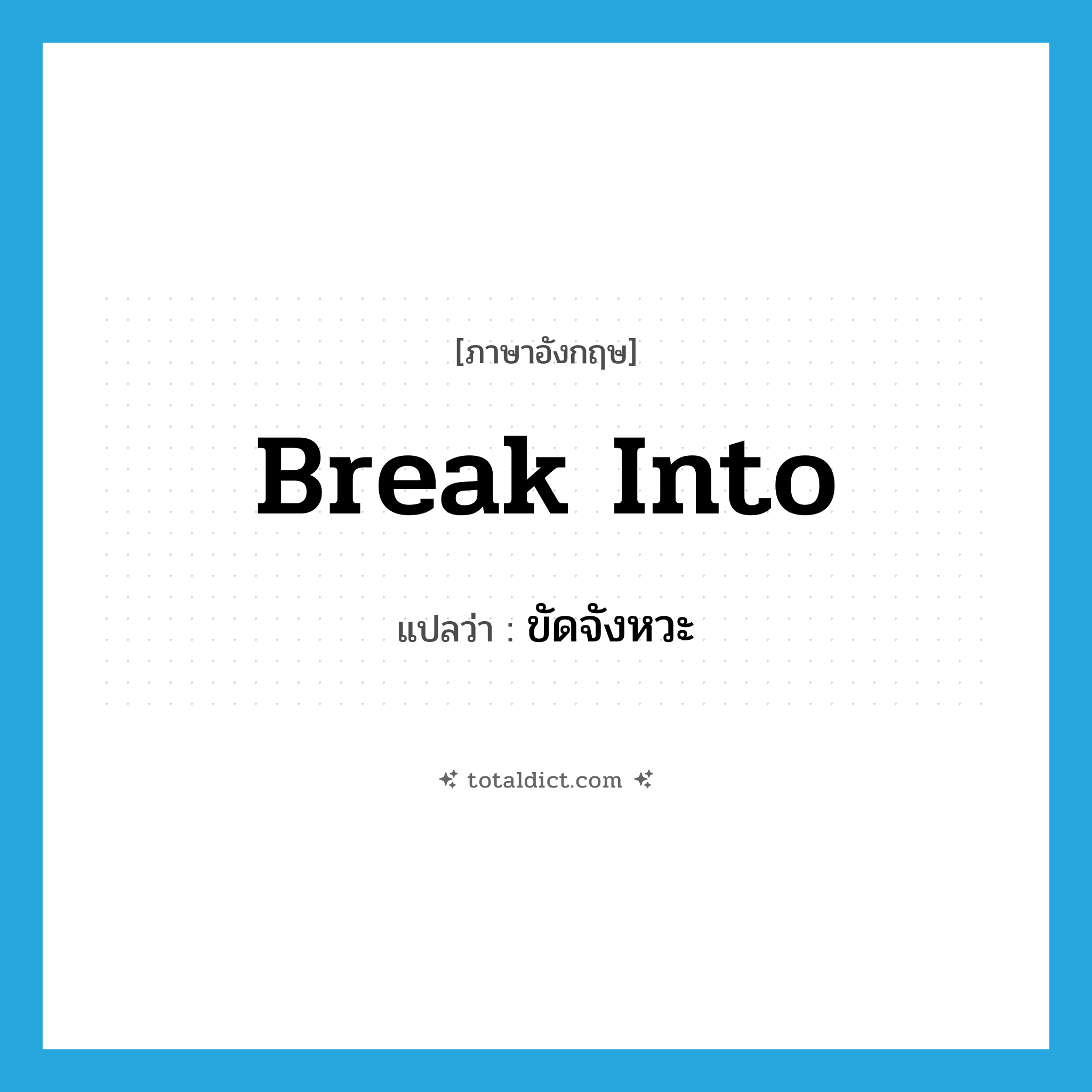 break into แปลว่า?, คำศัพท์ภาษาอังกฤษ break into แปลว่า ขัดจังหวะ ประเภท PHRV หมวด PHRV