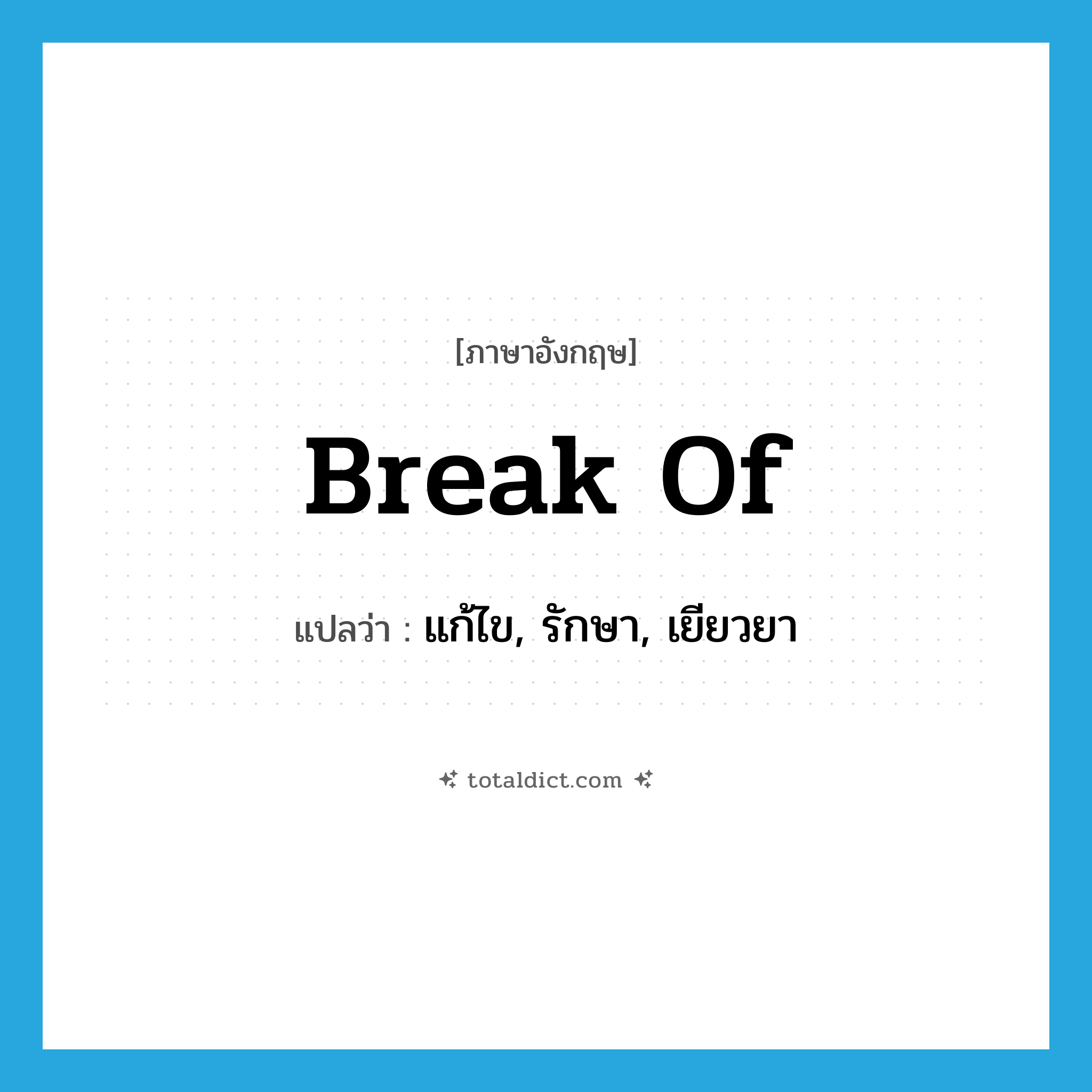 break of แปลว่า?, คำศัพท์ภาษาอังกฤษ break of แปลว่า แก้ไข, รักษา, เยียวยา ประเภท PHRV หมวด PHRV