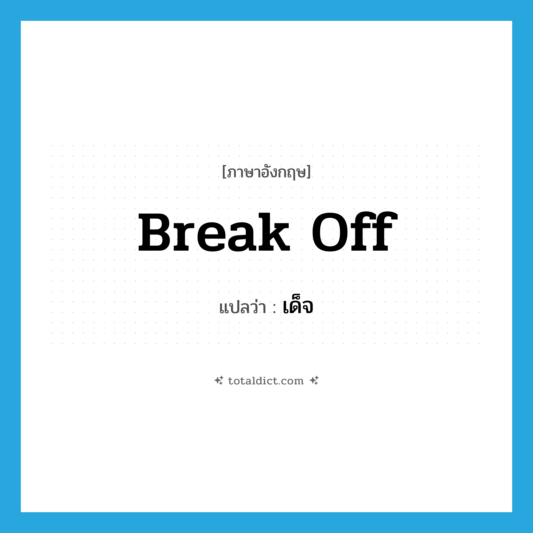 break off แปลว่า?, คำศัพท์ภาษาอังกฤษ break off แปลว่า เด็จ ประเภท V หมวด V