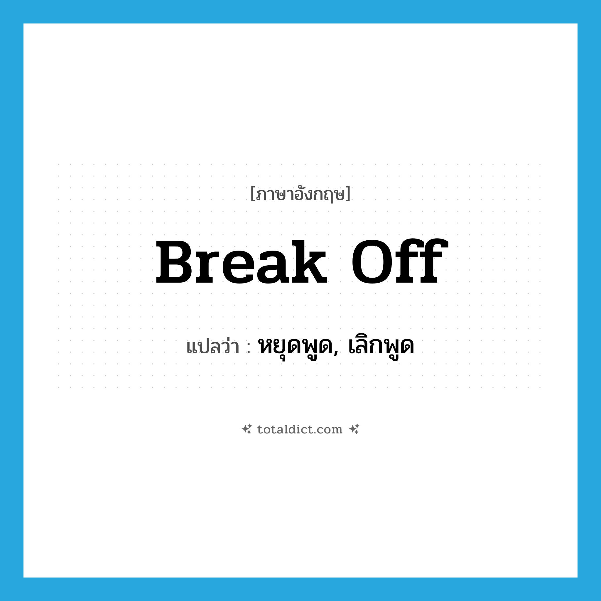 break off แปลว่า?, คำศัพท์ภาษาอังกฤษ break off แปลว่า หยุดพูด, เลิกพูด ประเภท PHRV หมวด PHRV