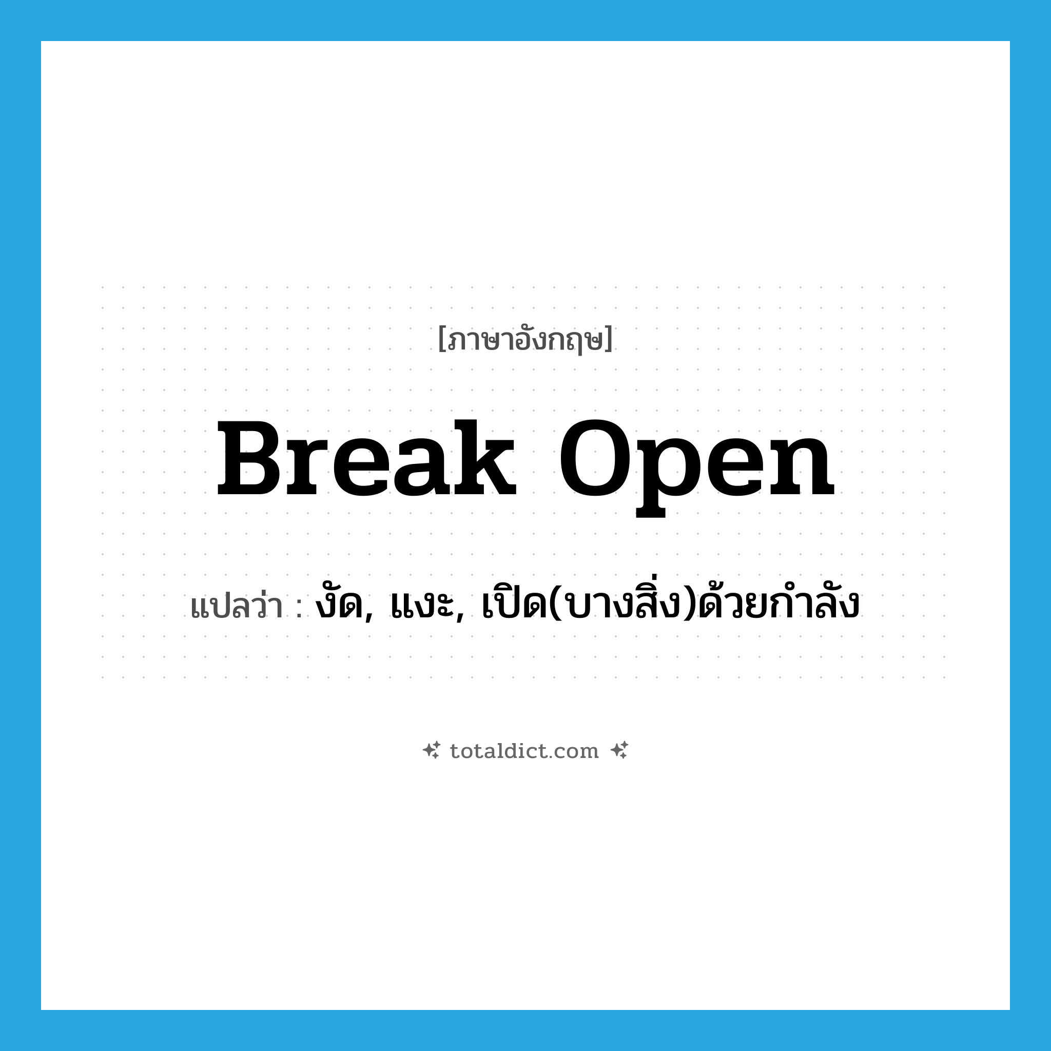 break open แปลว่า?, คำศัพท์ภาษาอังกฤษ break open แปลว่า งัด, แงะ, เปิด(บางสิ่ง)ด้วยกำลัง ประเภท PHRV หมวด PHRV