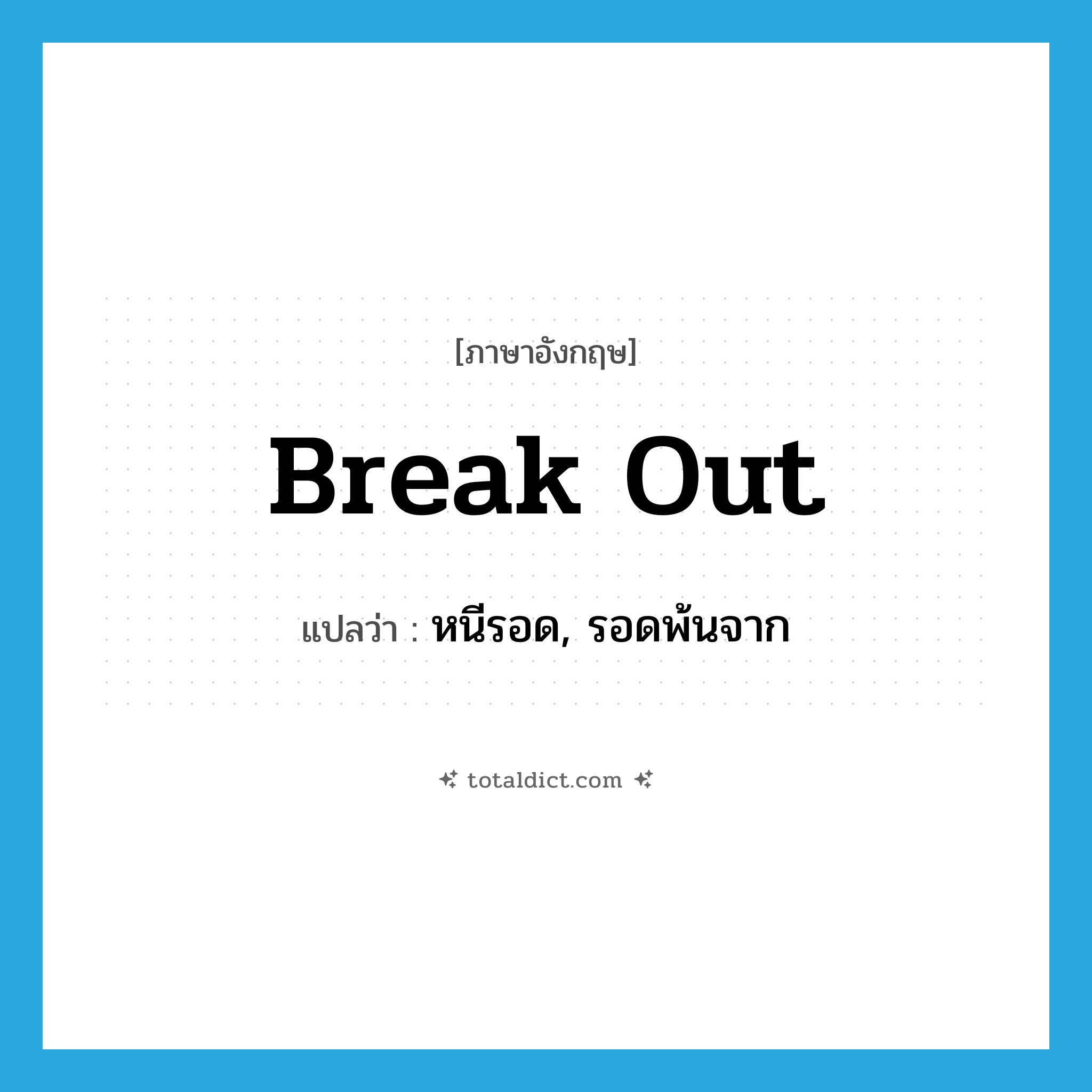 break out แปลว่า?, คำศัพท์ภาษาอังกฤษ break out แปลว่า หนีรอด, รอดพ้นจาก ประเภท PHRV หมวด PHRV