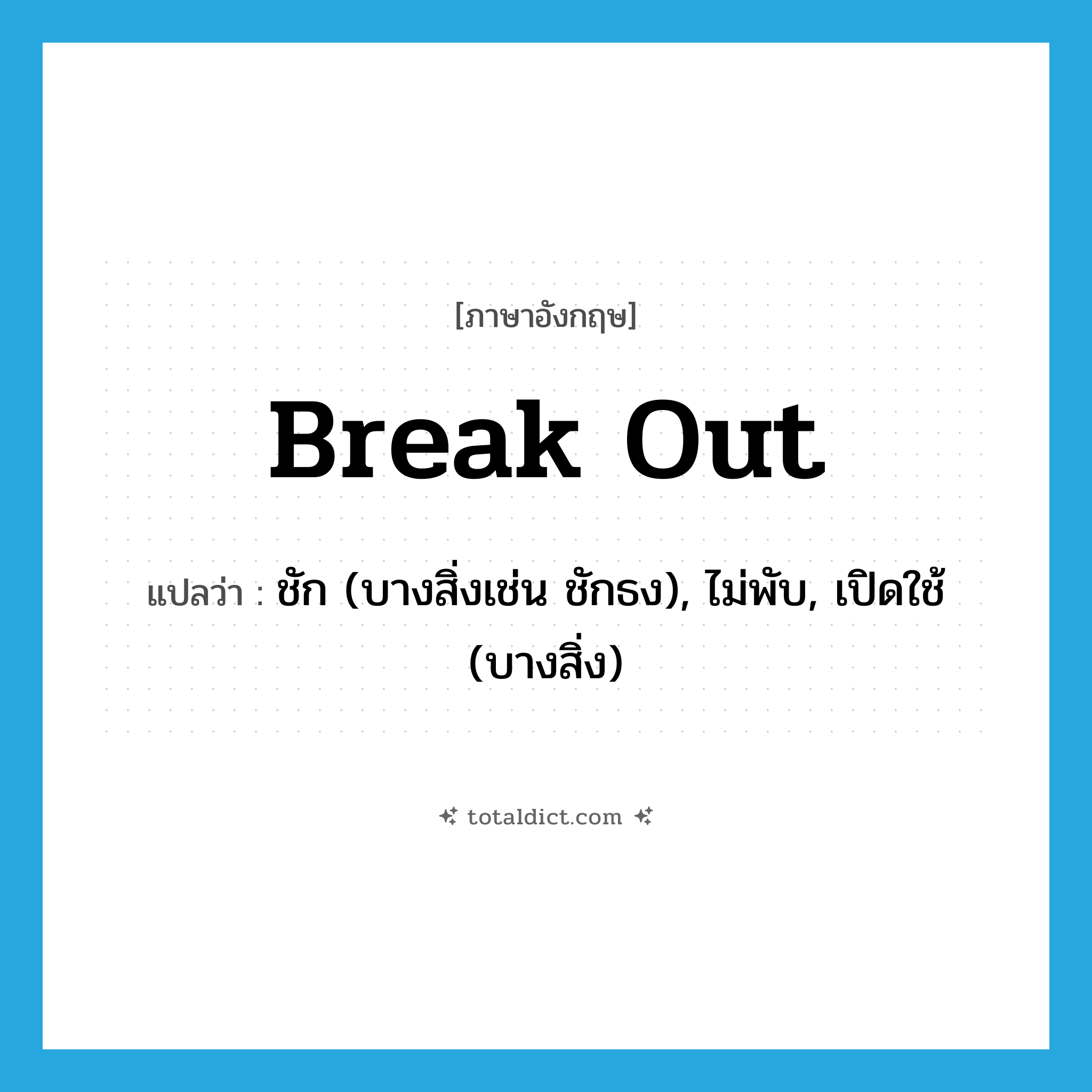 break out แปลว่า?, คำศัพท์ภาษาอังกฤษ break out แปลว่า ชัก (บางสิ่งเช่น ชักธง), ไม่พับ, เปิดใช้ (บางสิ่ง) ประเภท PHRV หมวด PHRV