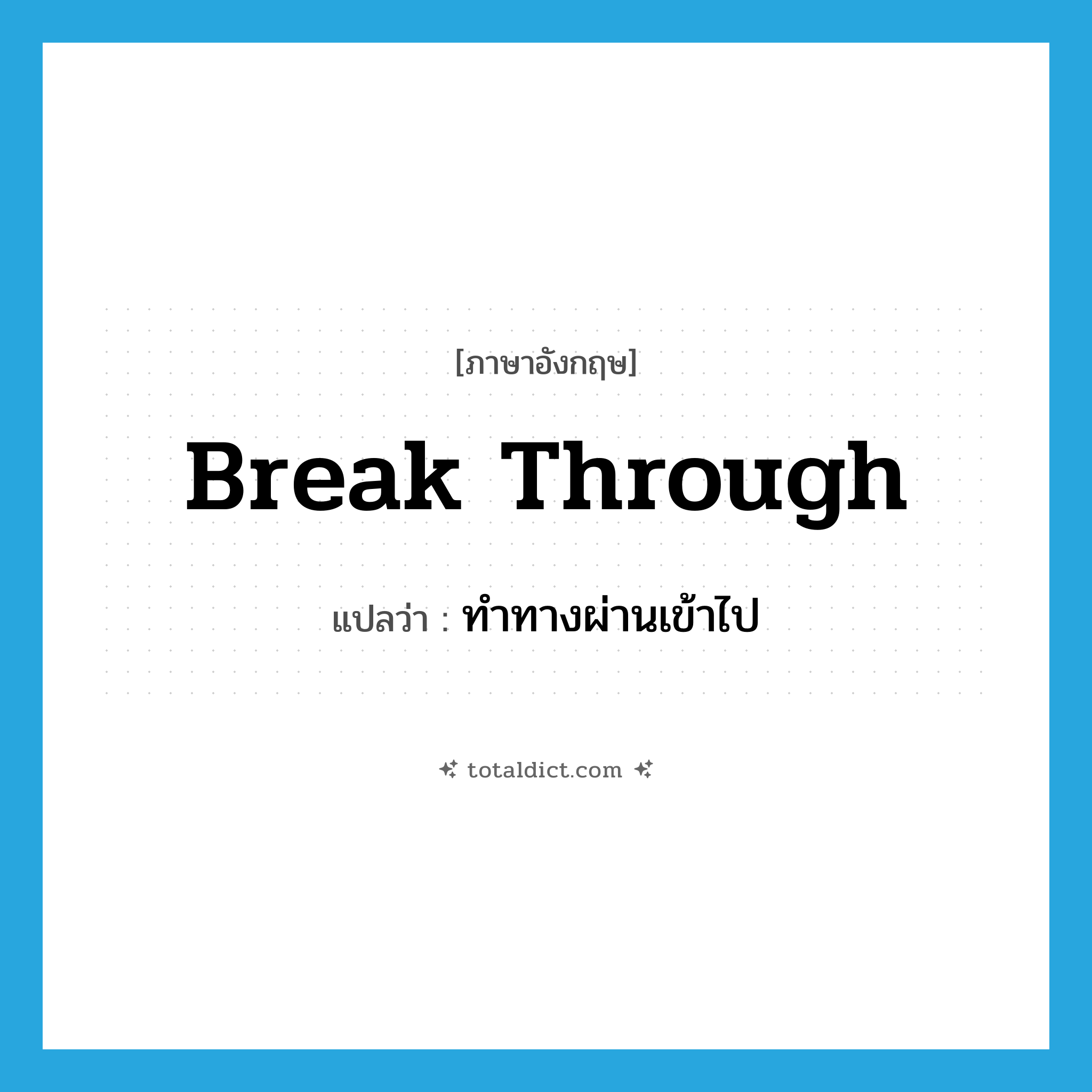 break through แปลว่า?, คำศัพท์ภาษาอังกฤษ break through แปลว่า ทำทางผ่านเข้าไป ประเภท PHRV หมวด PHRV