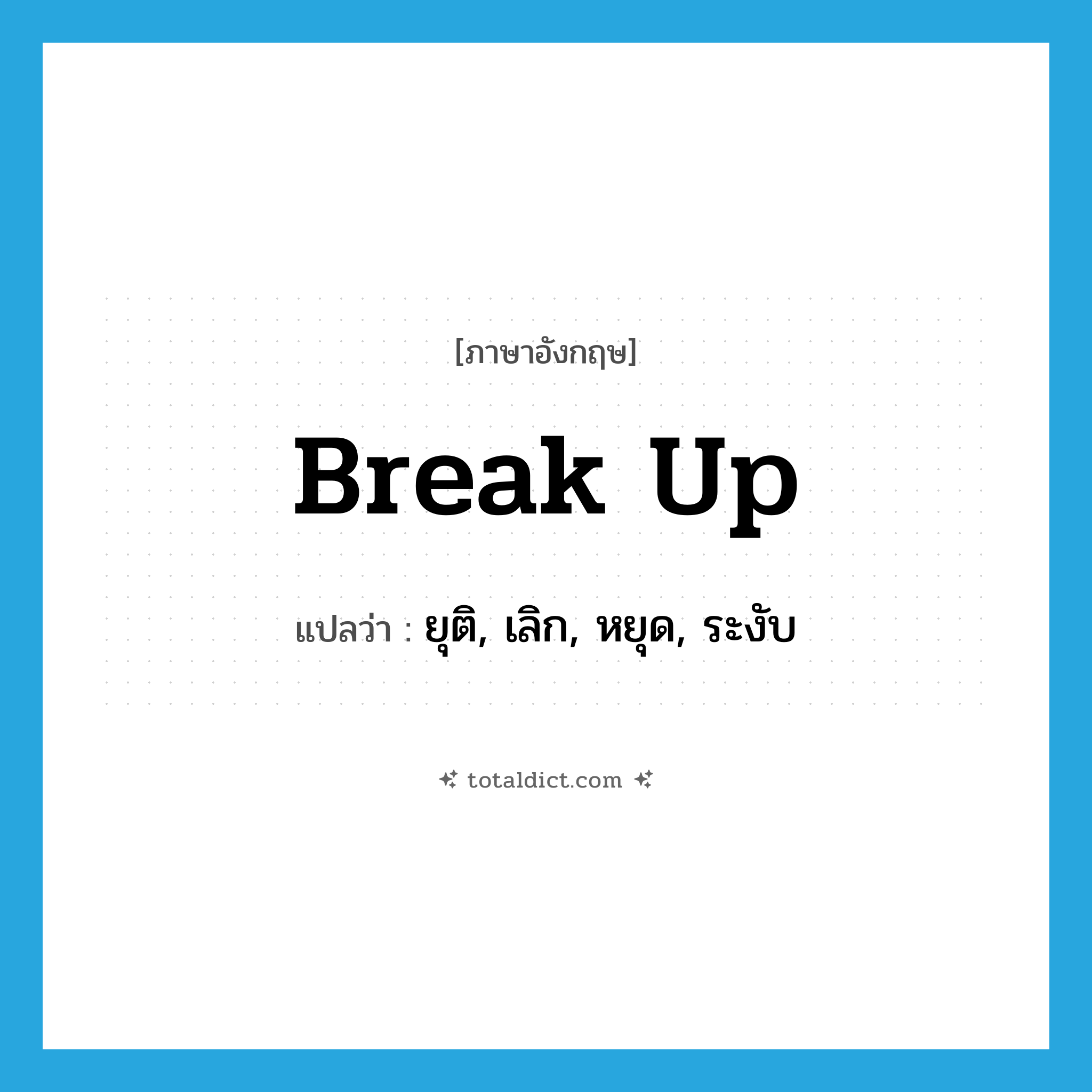 break up แปลว่า?, คำศัพท์ภาษาอังกฤษ break up แปลว่า ยุติ, เลิก, หยุด, ระงับ ประเภท PHRV หมวด PHRV