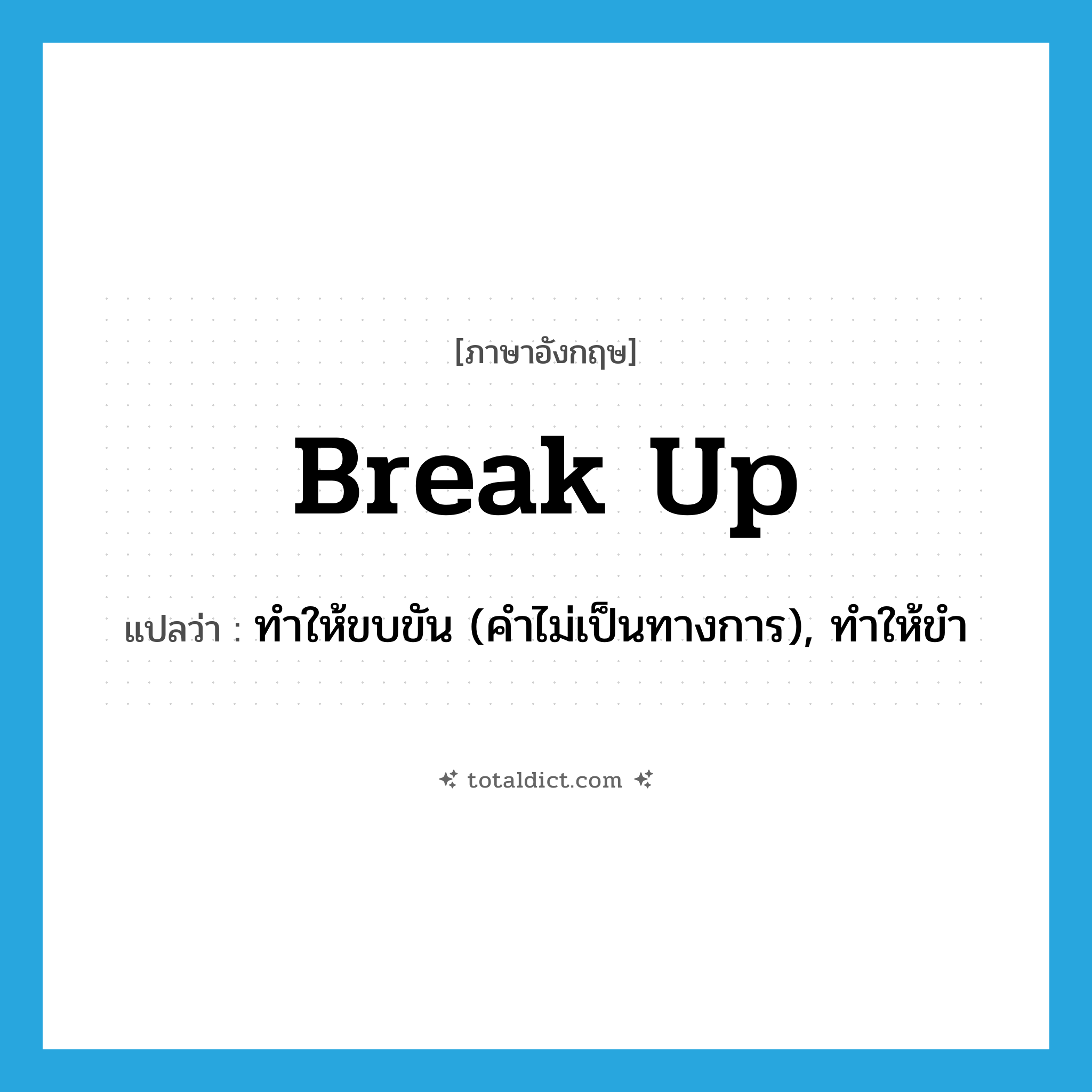 break up แปลว่า?, คำศัพท์ภาษาอังกฤษ break up แปลว่า ทำให้ขบขัน (คำไม่เป็นทางการ), ทำให้ขำ ประเภท PHRV หมวด PHRV