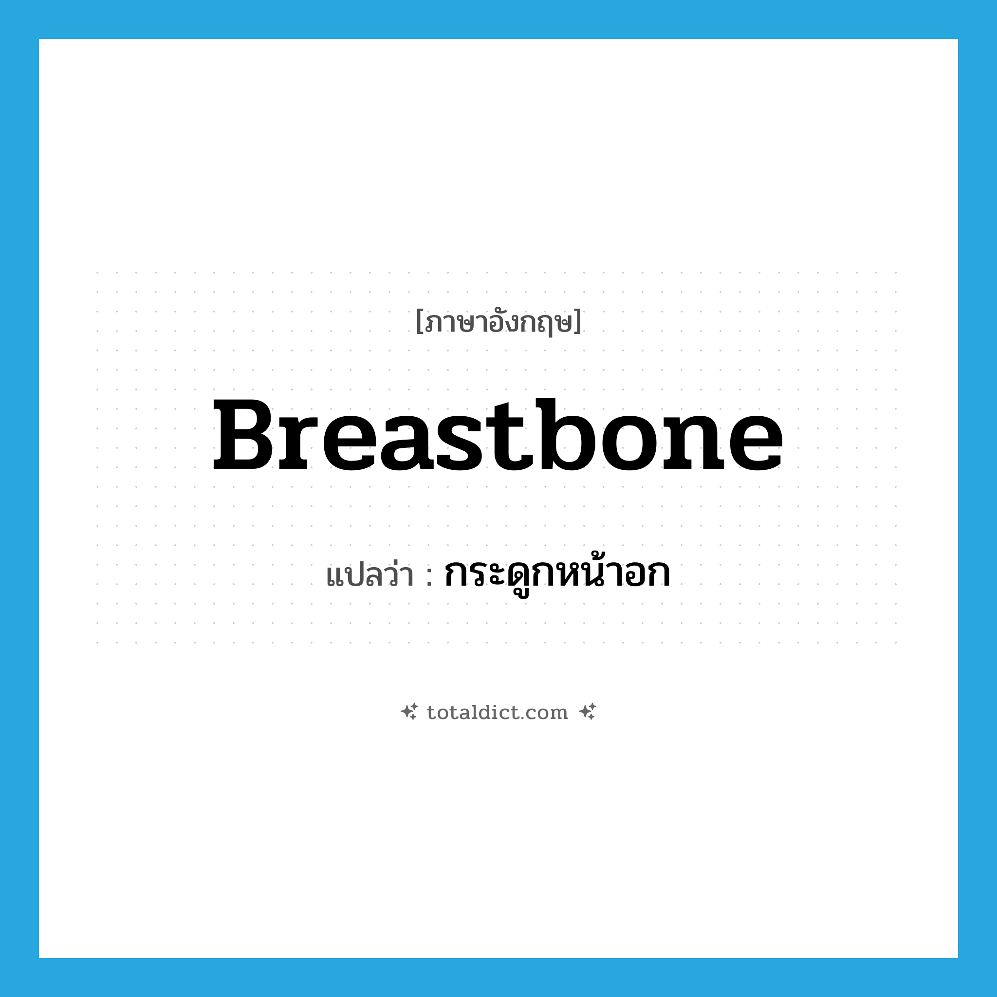 breastbone แปลว่า?, คำศัพท์ภาษาอังกฤษ breastbone แปลว่า กระดูกหน้าอก ประเภท N หมวด N