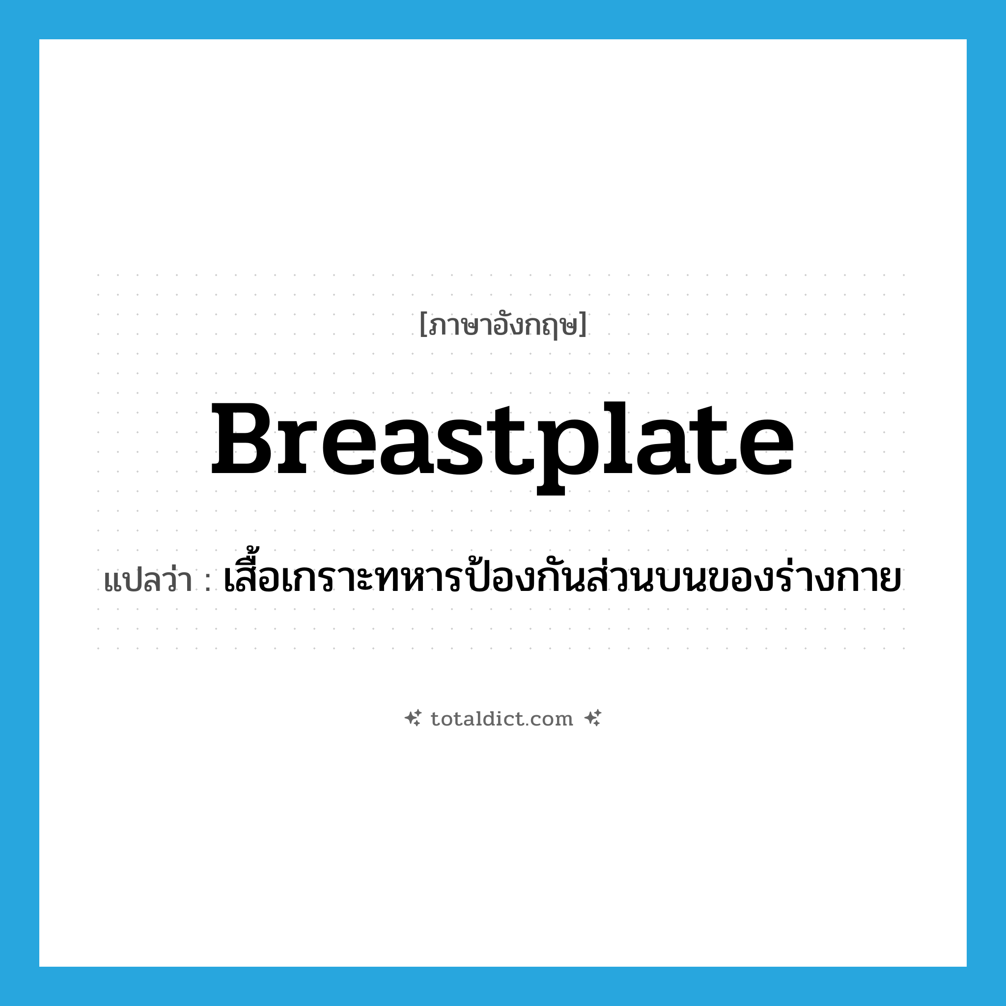 breastplate แปลว่า?, คำศัพท์ภาษาอังกฤษ breastplate แปลว่า เสื้อเกราะทหารป้องกันส่วนบนของร่างกาย ประเภท N หมวด N