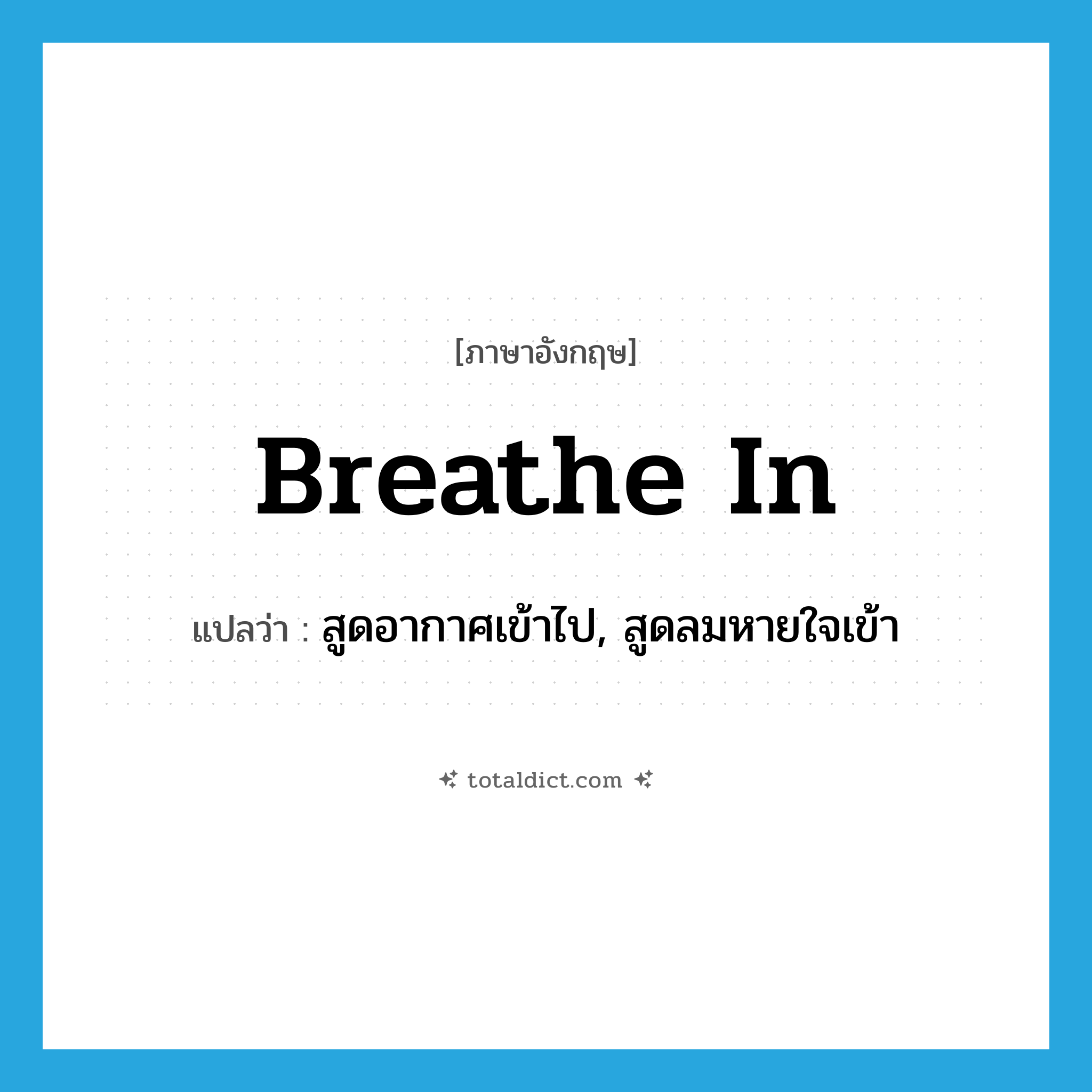 breathe in แปลว่า?, คำศัพท์ภาษาอังกฤษ breathe in แปลว่า สูดอากาศเข้าไป, สูดลมหายใจเข้า ประเภท PHRV หมวด PHRV