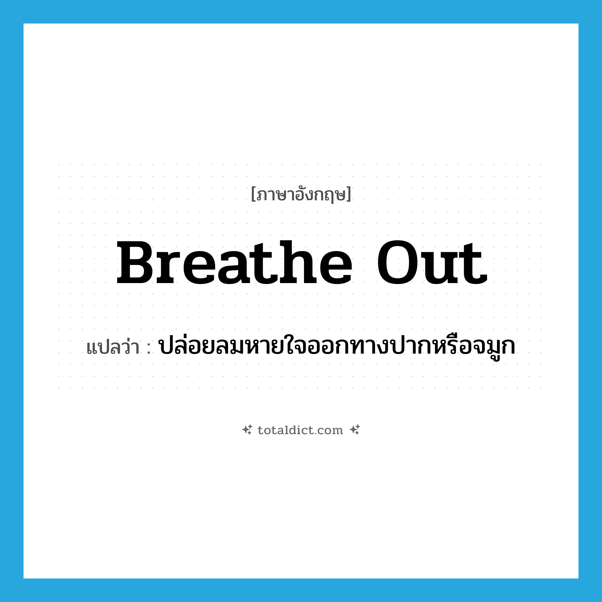 breathe out แปลว่า?, คำศัพท์ภาษาอังกฤษ breathe out แปลว่า ปล่อยลมหายใจออกทางปากหรือจมูก ประเภท PHRV หมวด PHRV