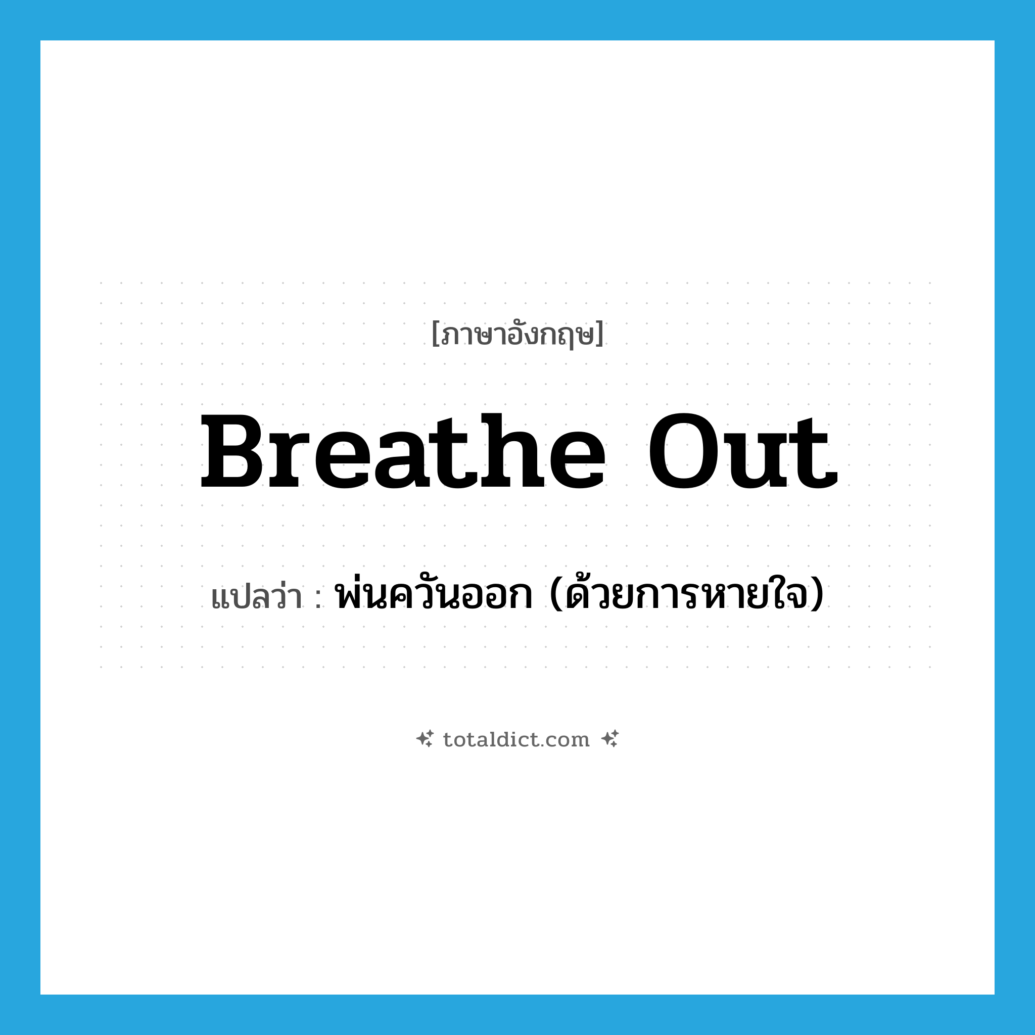 breathe out แปลว่า?, คำศัพท์ภาษาอังกฤษ breathe out แปลว่า พ่นควันออก (ด้วยการหายใจ) ประเภท PHRV หมวด PHRV