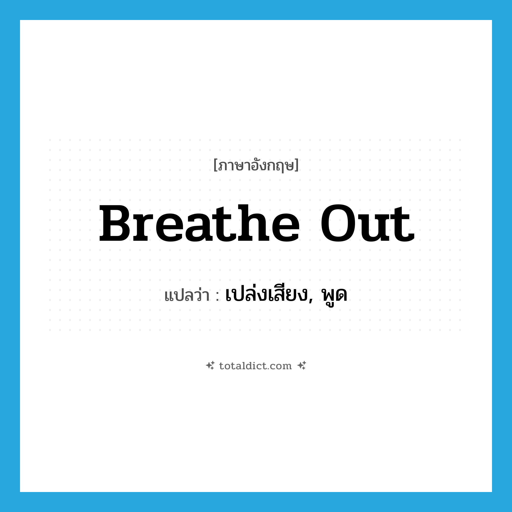 breathe out แปลว่า?, คำศัพท์ภาษาอังกฤษ breathe out แปลว่า เปล่งเสียง, พูด ประเภท PHRV หมวด PHRV