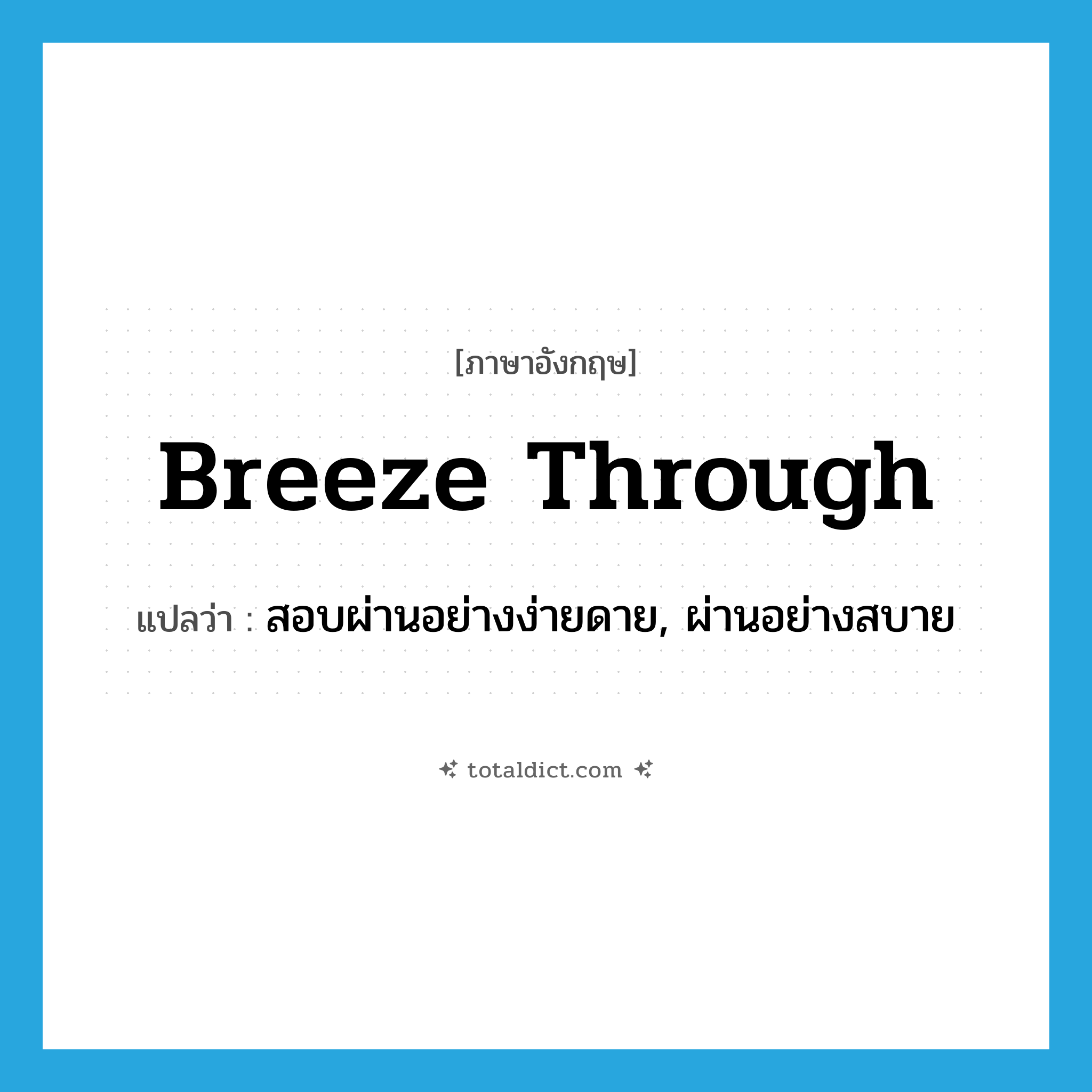 breeze through แปลว่า?, คำศัพท์ภาษาอังกฤษ breeze through แปลว่า สอบผ่านอย่างง่ายดาย, ผ่านอย่างสบาย ประเภท PHRV หมวด PHRV