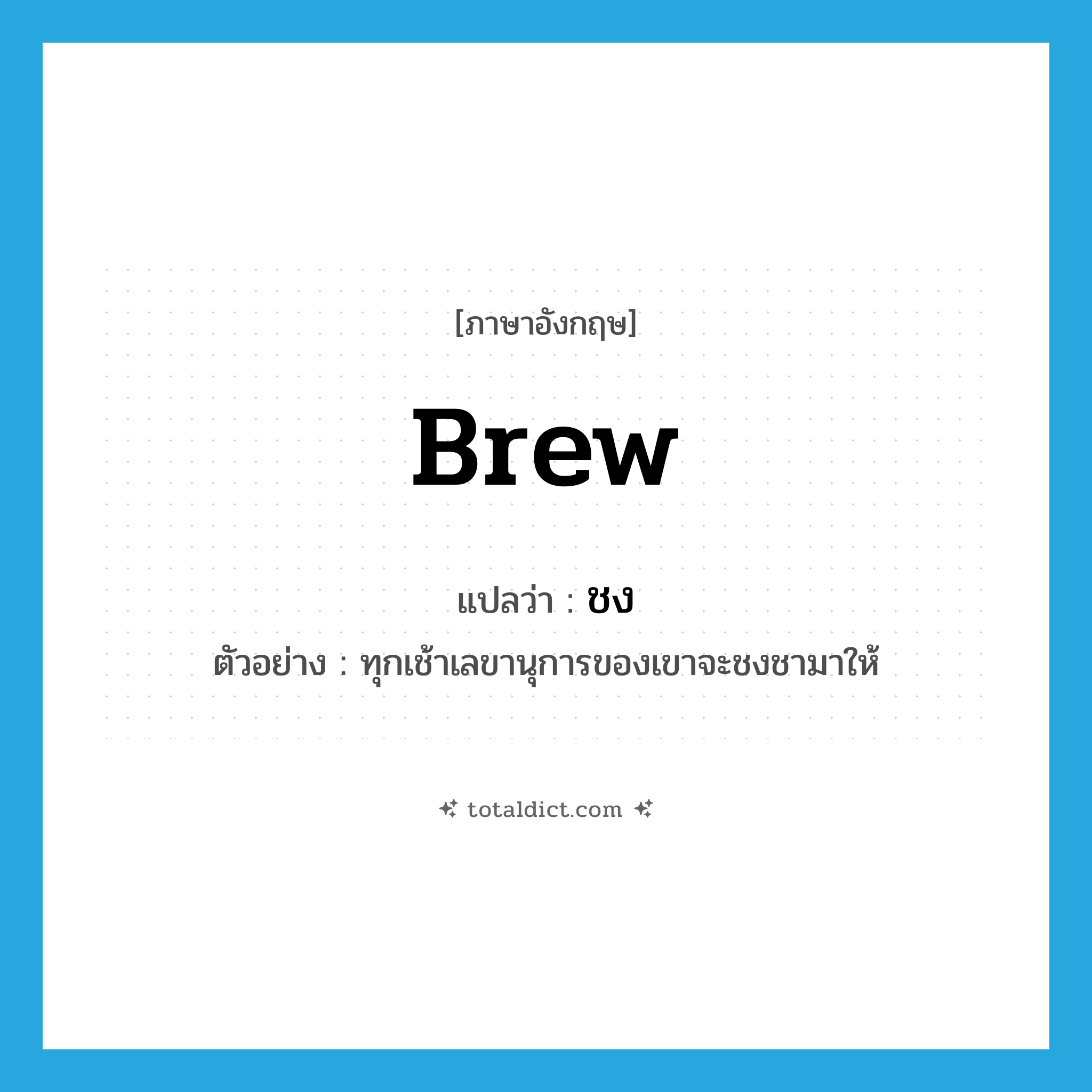 brew แปลว่า?, คำศัพท์ภาษาอังกฤษ brew แปลว่า ชง ประเภท V ตัวอย่าง ทุกเช้าเลขานุการของเขาจะชงชามาให้ หมวด V