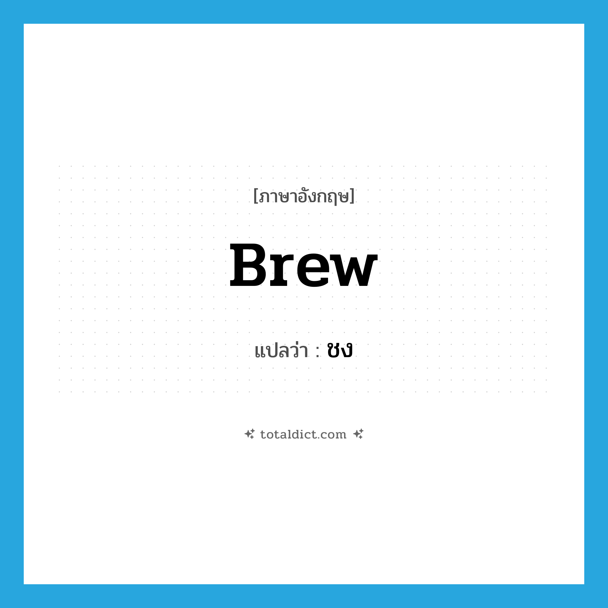 brew แปลว่า?, คำศัพท์ภาษาอังกฤษ brew แปลว่า ชง ประเภท VT หมวด VT