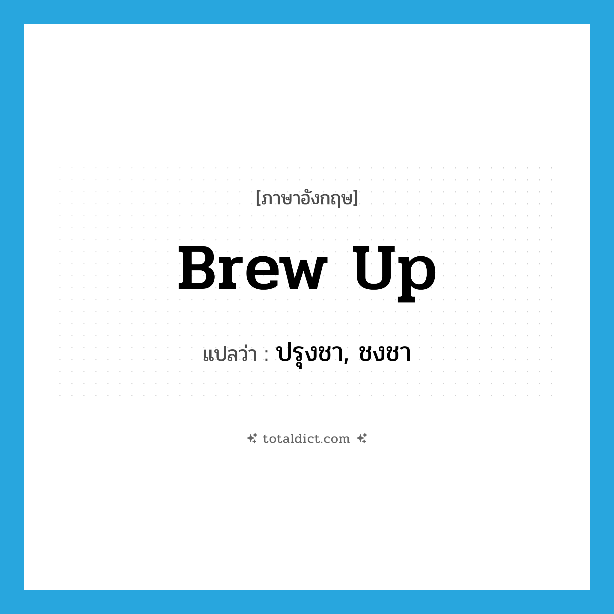 brew up แปลว่า?, คำศัพท์ภาษาอังกฤษ brew up แปลว่า ปรุงชา, ชงชา ประเภท PHRV หมวด PHRV