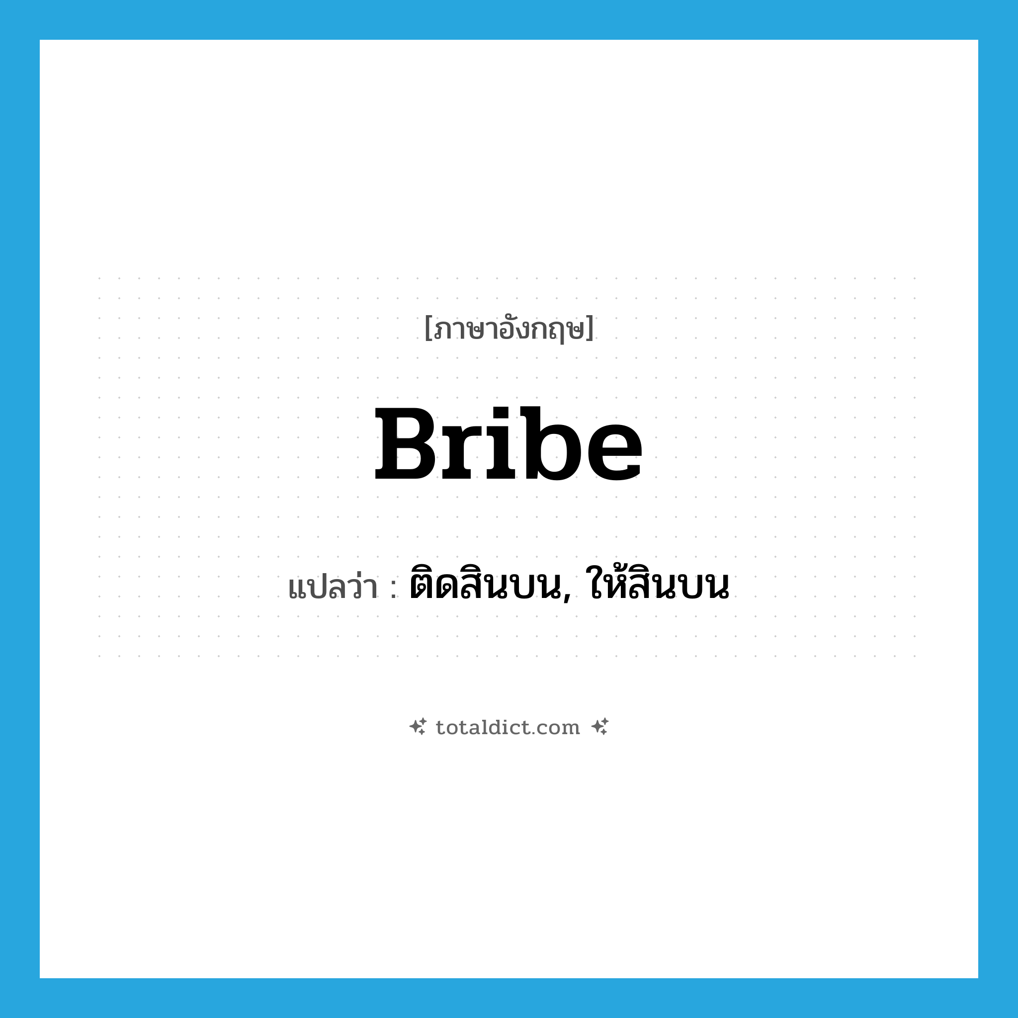 bribe แปลว่า?, คำศัพท์ภาษาอังกฤษ bribe แปลว่า ติดสินบน, ให้สินบน ประเภท VT หมวด VT