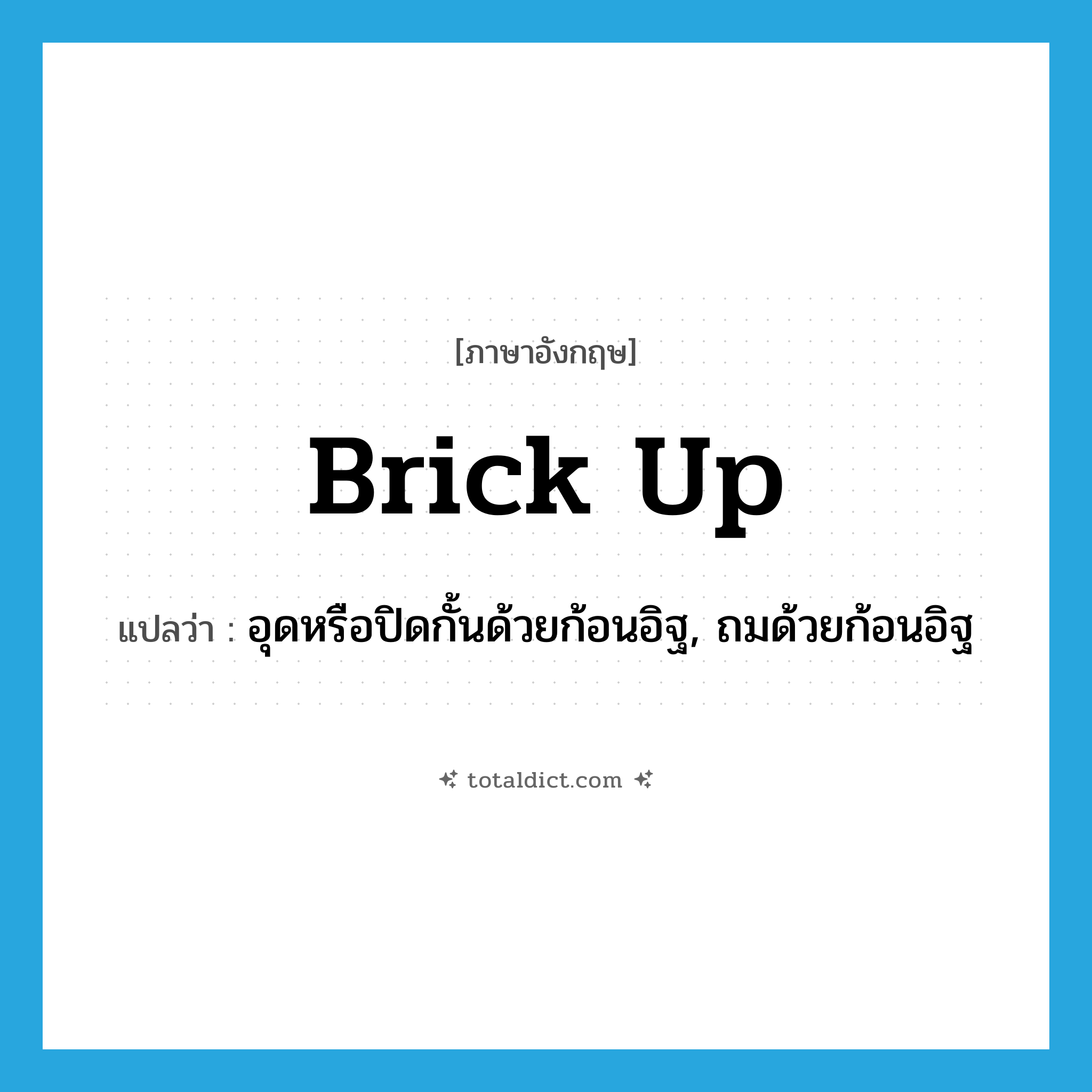 brick up แปลว่า?, คำศัพท์ภาษาอังกฤษ brick up แปลว่า อุดหรือปิดกั้นด้วยก้อนอิฐ, ถมด้วยก้อนอิฐ ประเภท PHRV หมวด PHRV