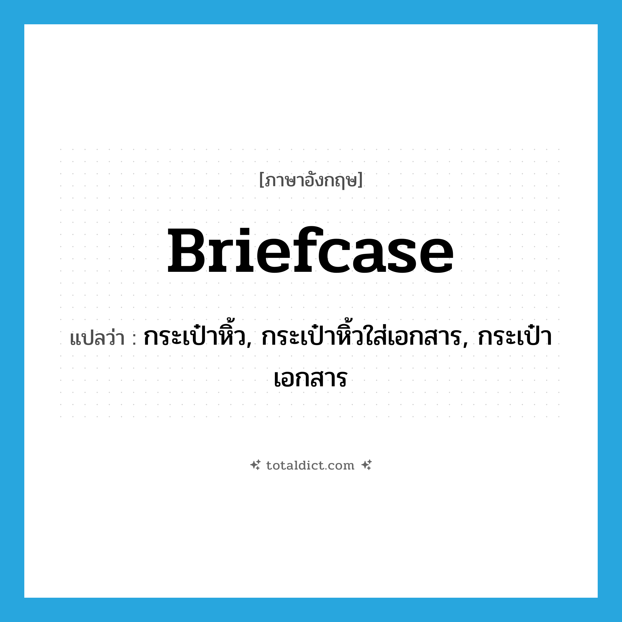 briefcase แปลว่า?, คำศัพท์ภาษาอังกฤษ briefcase แปลว่า กระเป๋าหิ้ว, กระเป๋าหิ้วใส่เอกสาร, กระเป๋าเอกสาร ประเภท N หมวด N