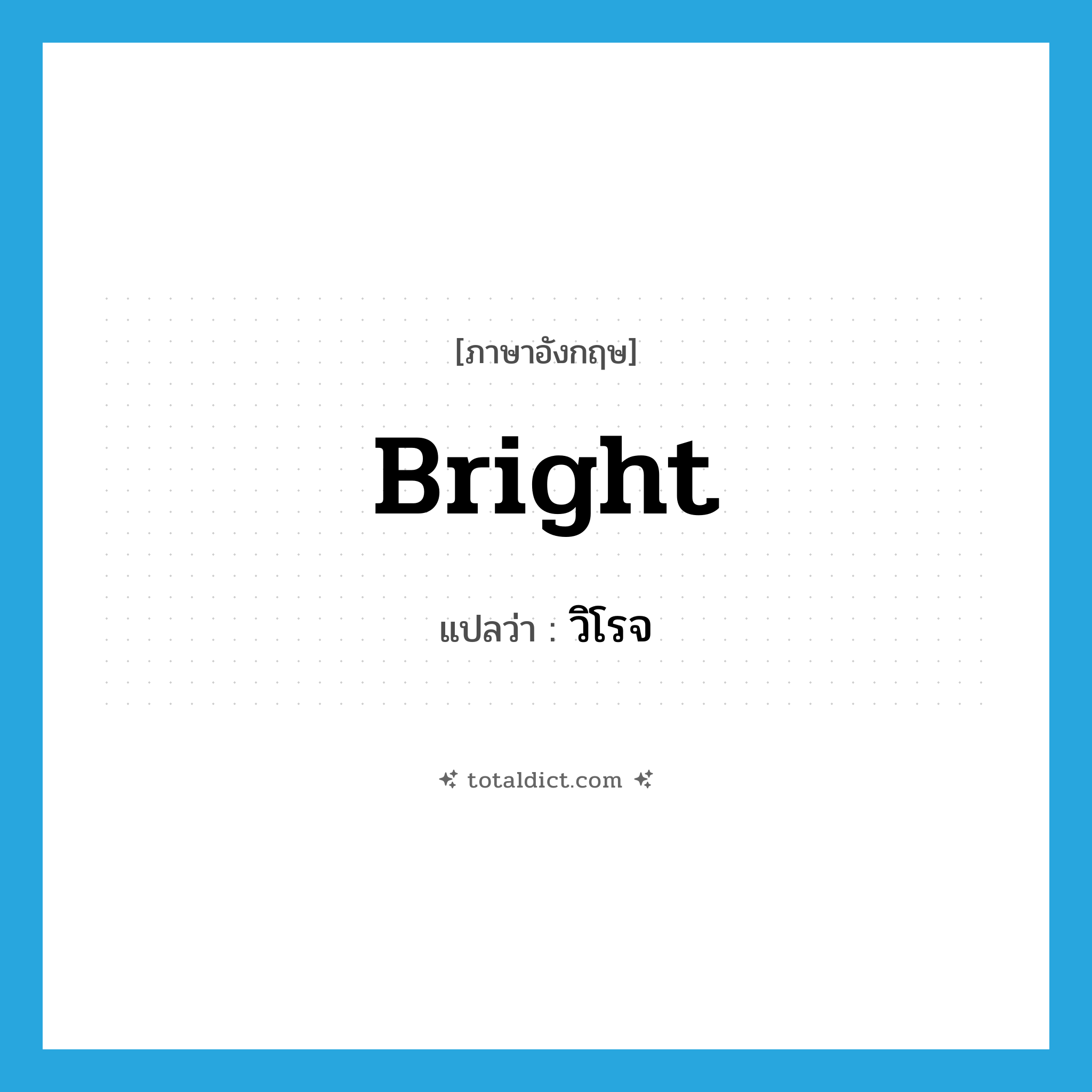 bright แปลว่า?, คำศัพท์ภาษาอังกฤษ bright แปลว่า วิโรจ ประเภท ADJ หมวด ADJ