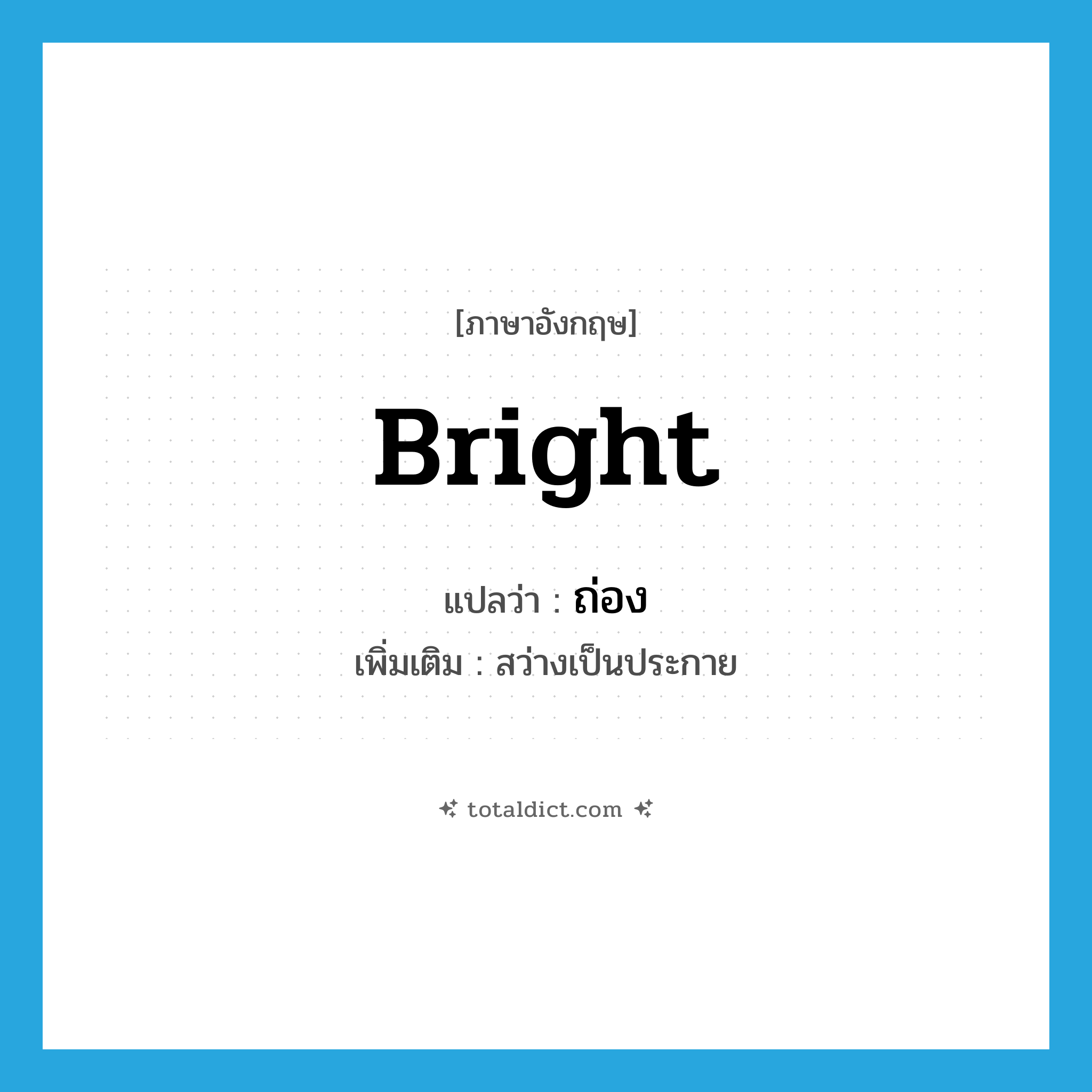 bright แปลว่า?, คำศัพท์ภาษาอังกฤษ bright แปลว่า ถ่อง ประเภท ADJ เพิ่มเติม สว่างเป็นประกาย หมวด ADJ