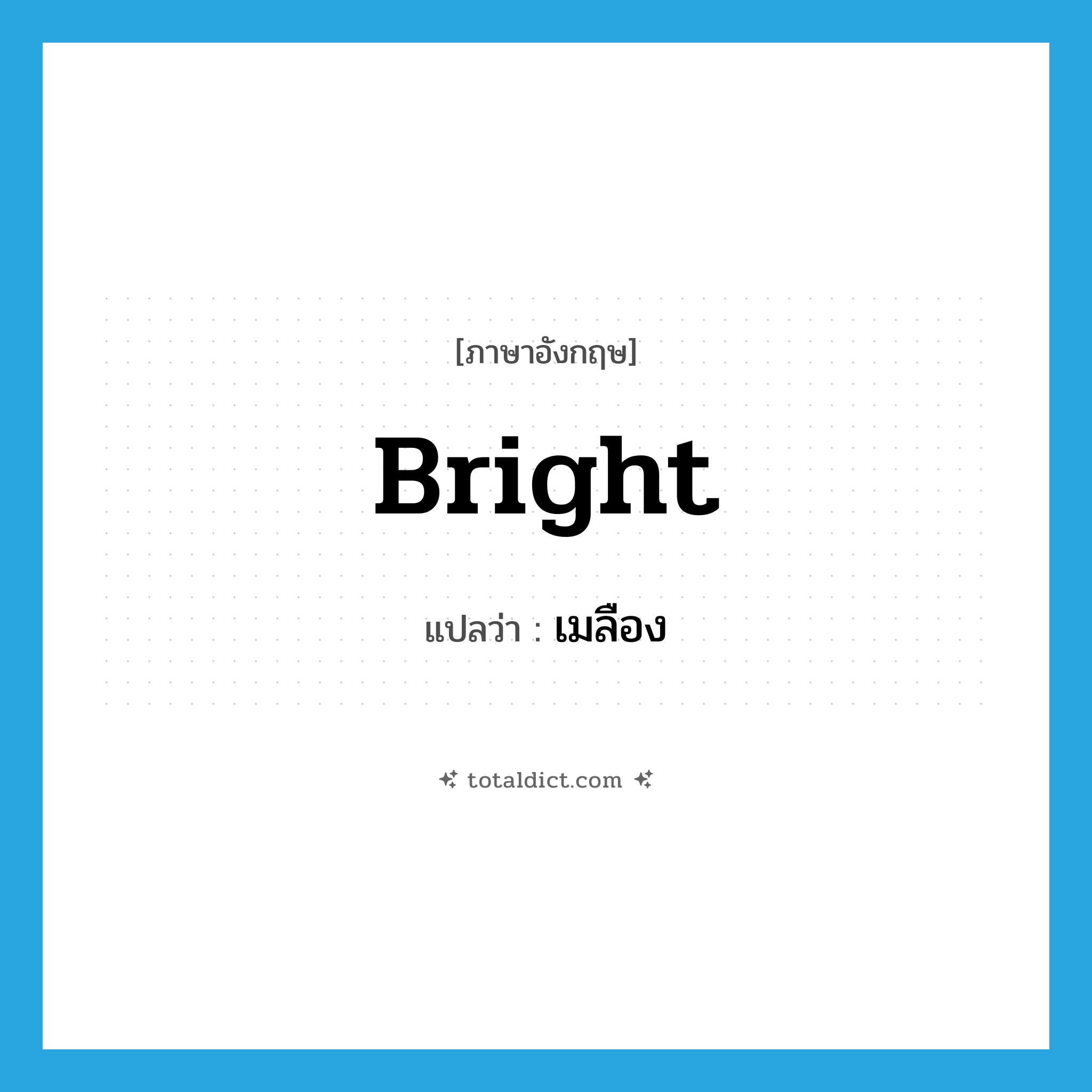 bright แปลว่า?, คำศัพท์ภาษาอังกฤษ bright แปลว่า เมลือง ประเภท ADJ หมวด ADJ