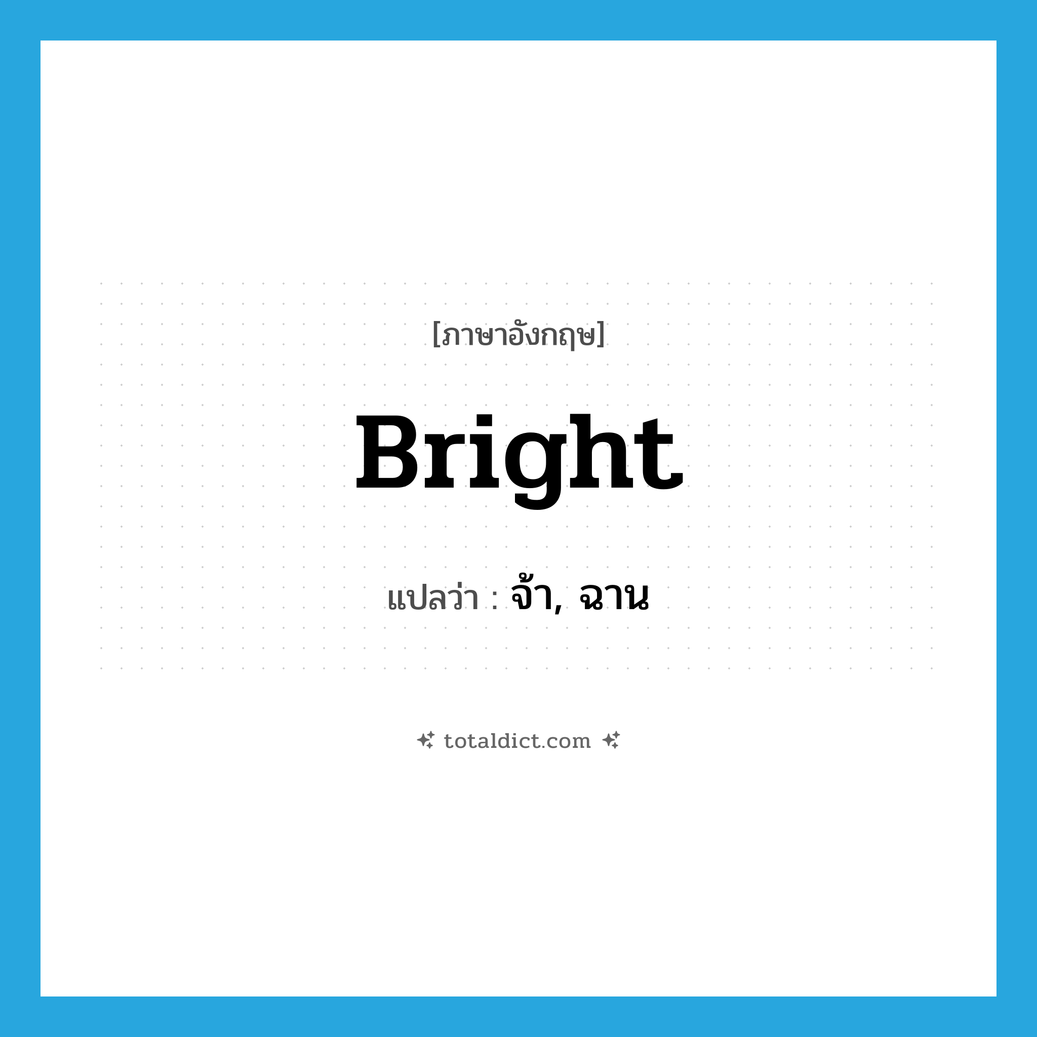 bright แปลว่า?, คำศัพท์ภาษาอังกฤษ bright แปลว่า จ้า, ฉาน ประเภท ADJ หมวด ADJ