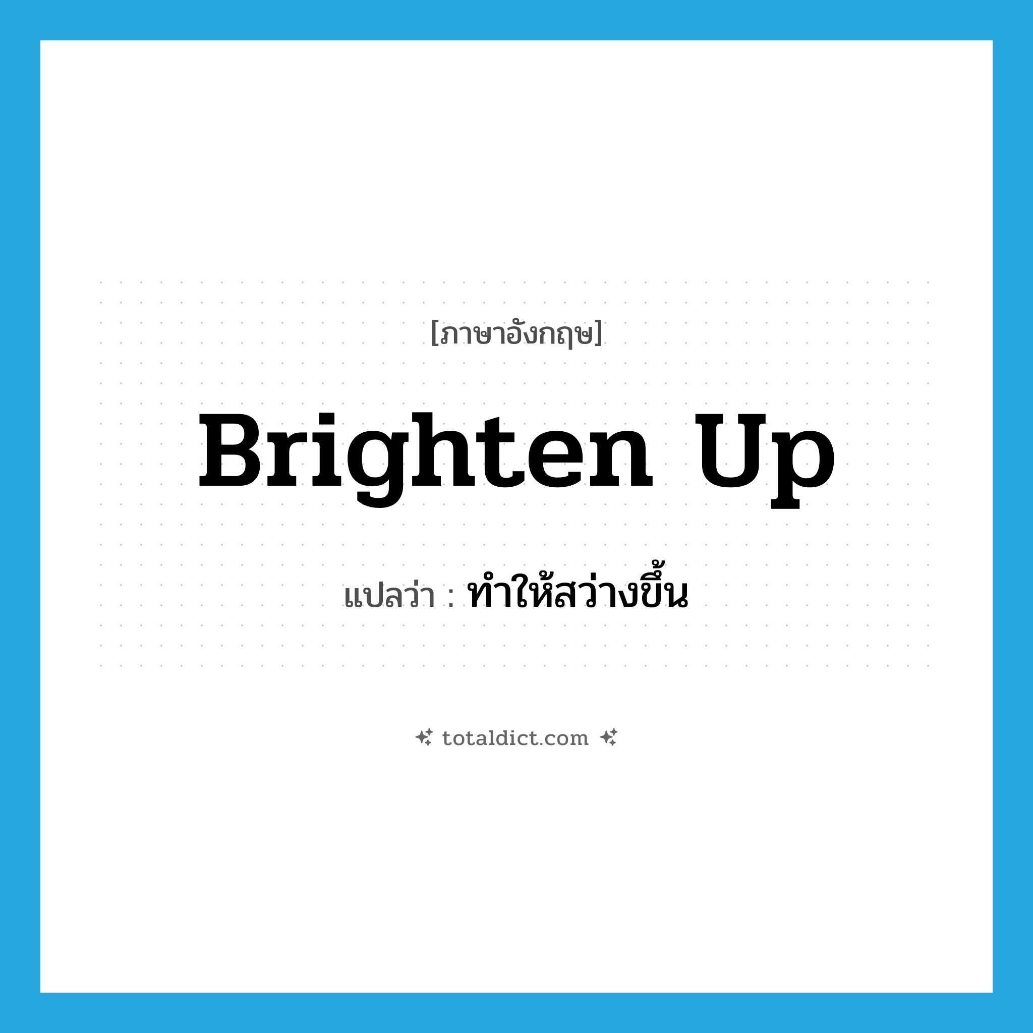 brighten up แปลว่า?, คำศัพท์ภาษาอังกฤษ brighten up แปลว่า ทำให้สว่างขึ้น ประเภท PHRV หมวด PHRV