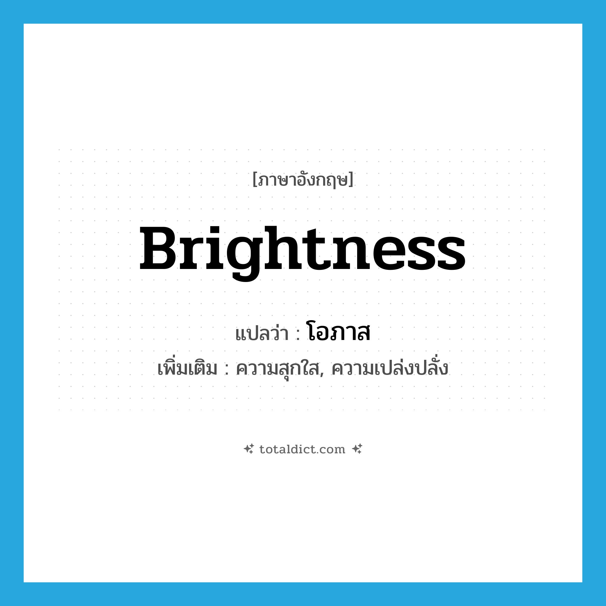 brightness แปลว่า?, คำศัพท์ภาษาอังกฤษ brightness แปลว่า โอภาส ประเภท N เพิ่มเติม ความสุกใส, ความเปล่งปลั่ง หมวด N