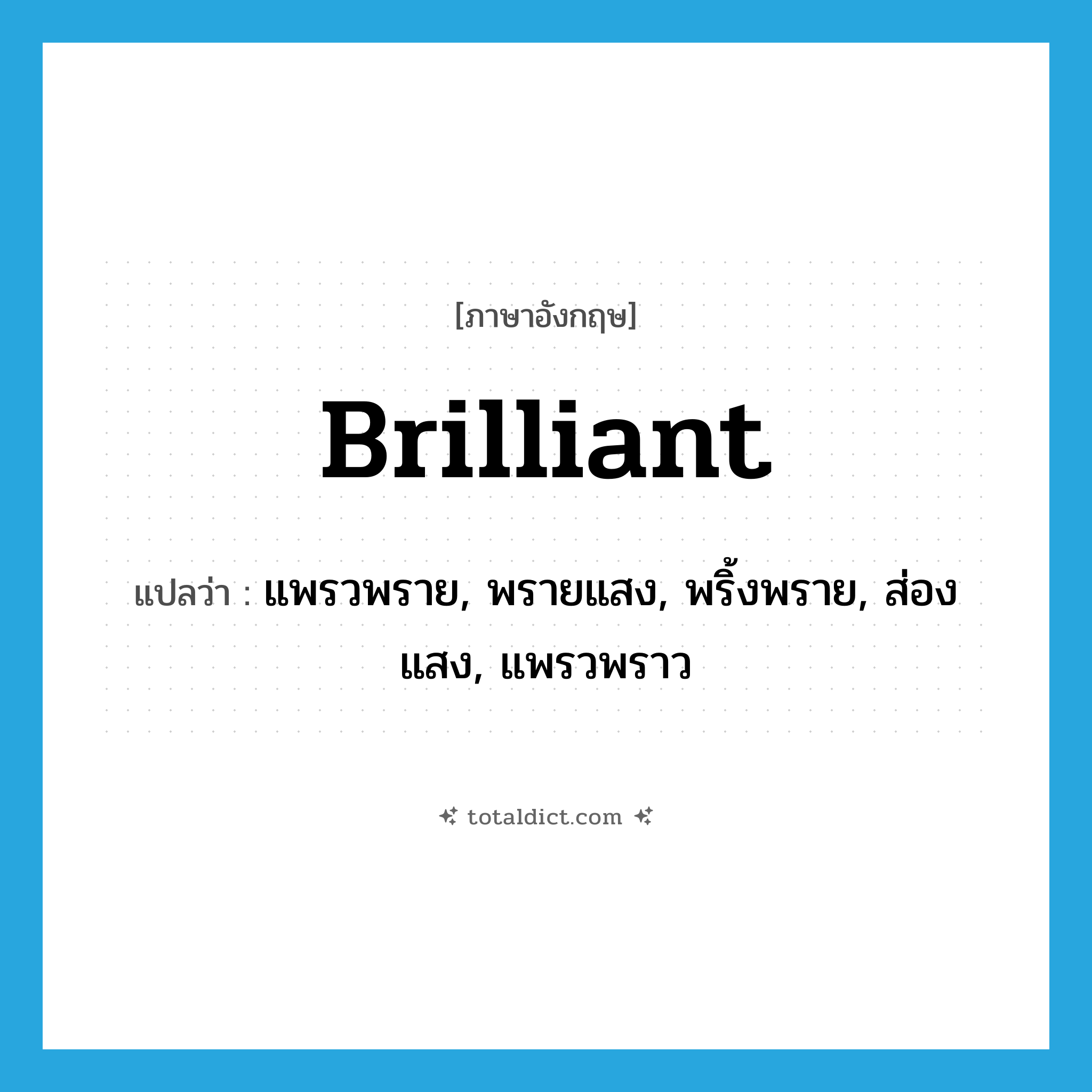 brilliant แปลว่า?, คำศัพท์ภาษาอังกฤษ brilliant แปลว่า แพรวพราย, พรายแสง, พริ้งพราย, ส่องแสง, แพรวพราว ประเภท ADJ หมวด ADJ