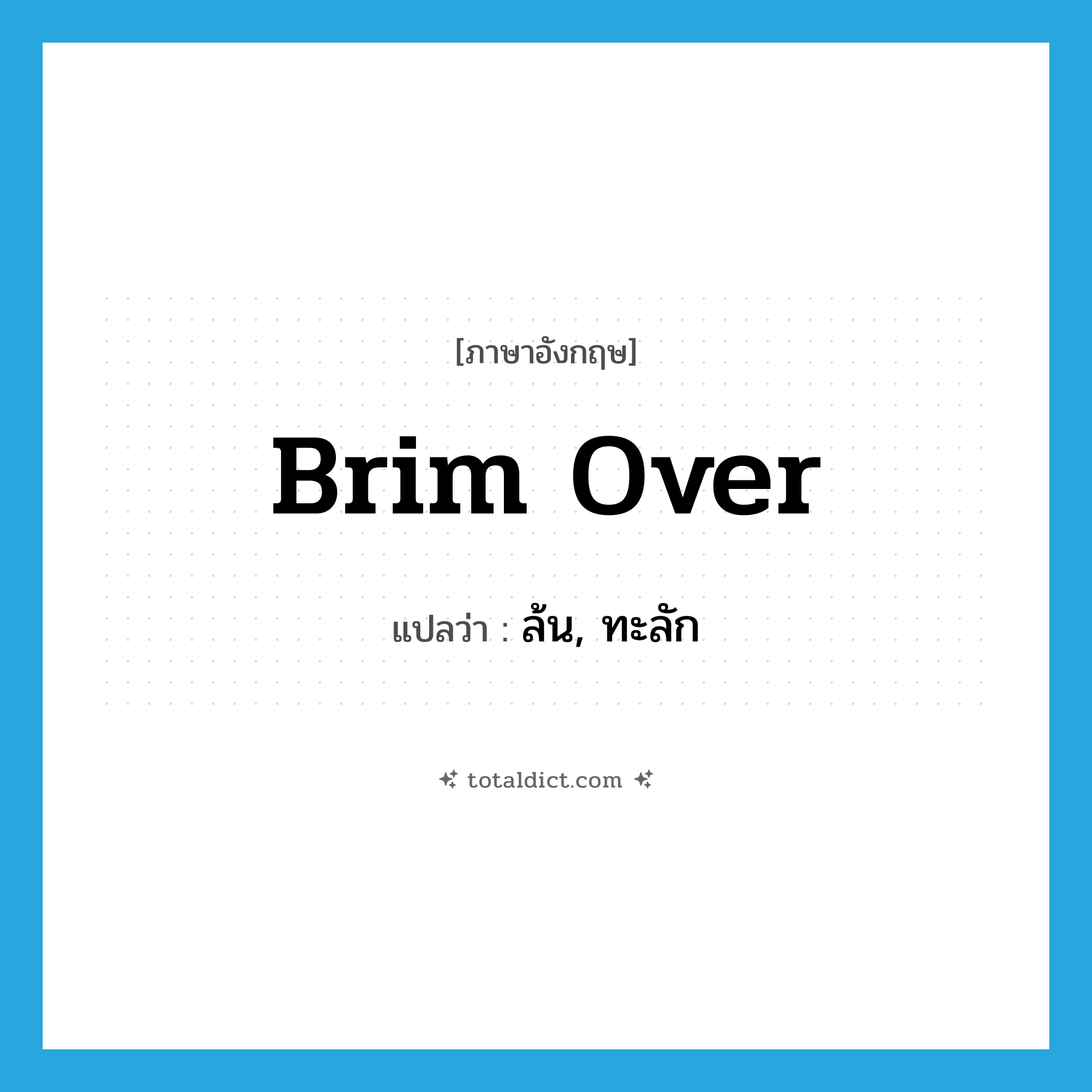 brim over แปลว่า?, คำศัพท์ภาษาอังกฤษ brim over แปลว่า ล้น, ทะลัก ประเภท PHRV หมวด PHRV