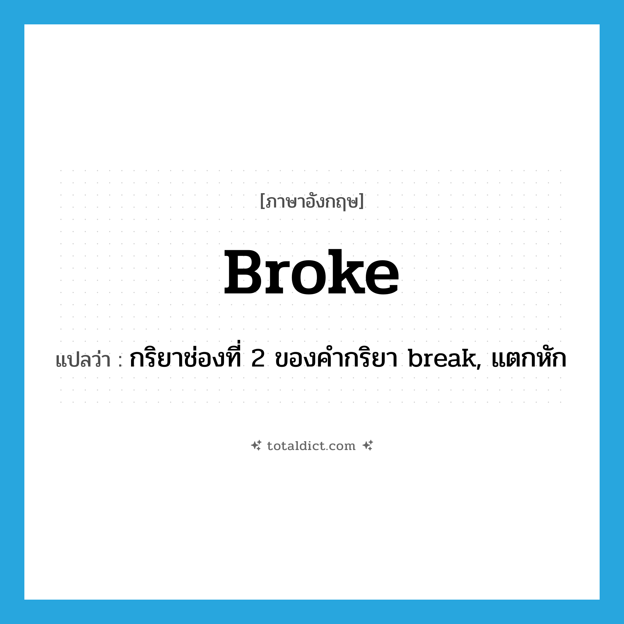 broke แปลว่า?, คำศัพท์ภาษาอังกฤษ broke แปลว่า กริยาช่องที่ 2 ของคำกริยา break, แตกหัก ประเภท VT หมวด VT