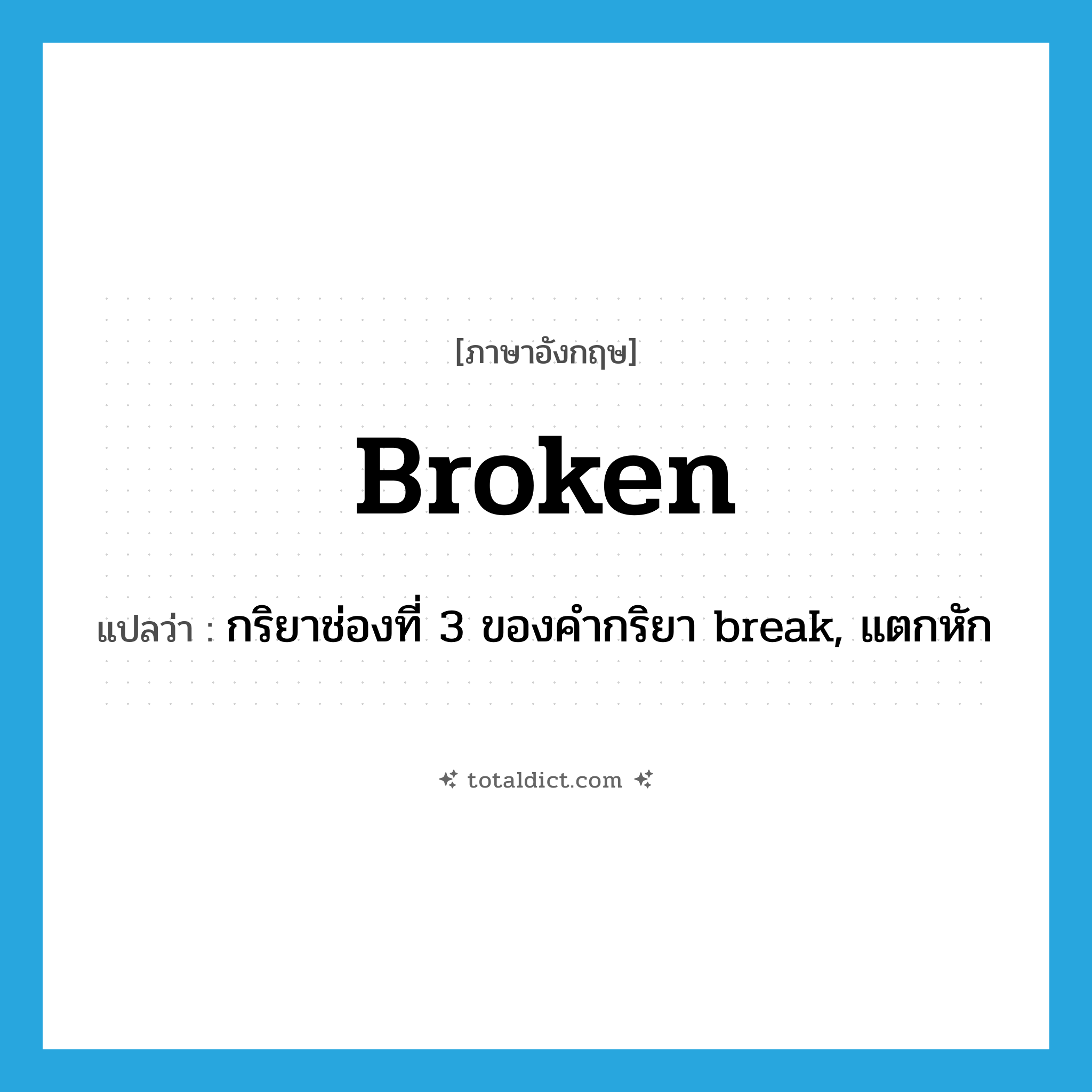 broken แปลว่า?, คำศัพท์ภาษาอังกฤษ broken แปลว่า กริยาช่องที่ 3 ของคำกริยา break, แตกหัก ประเภท VT หมวด VT