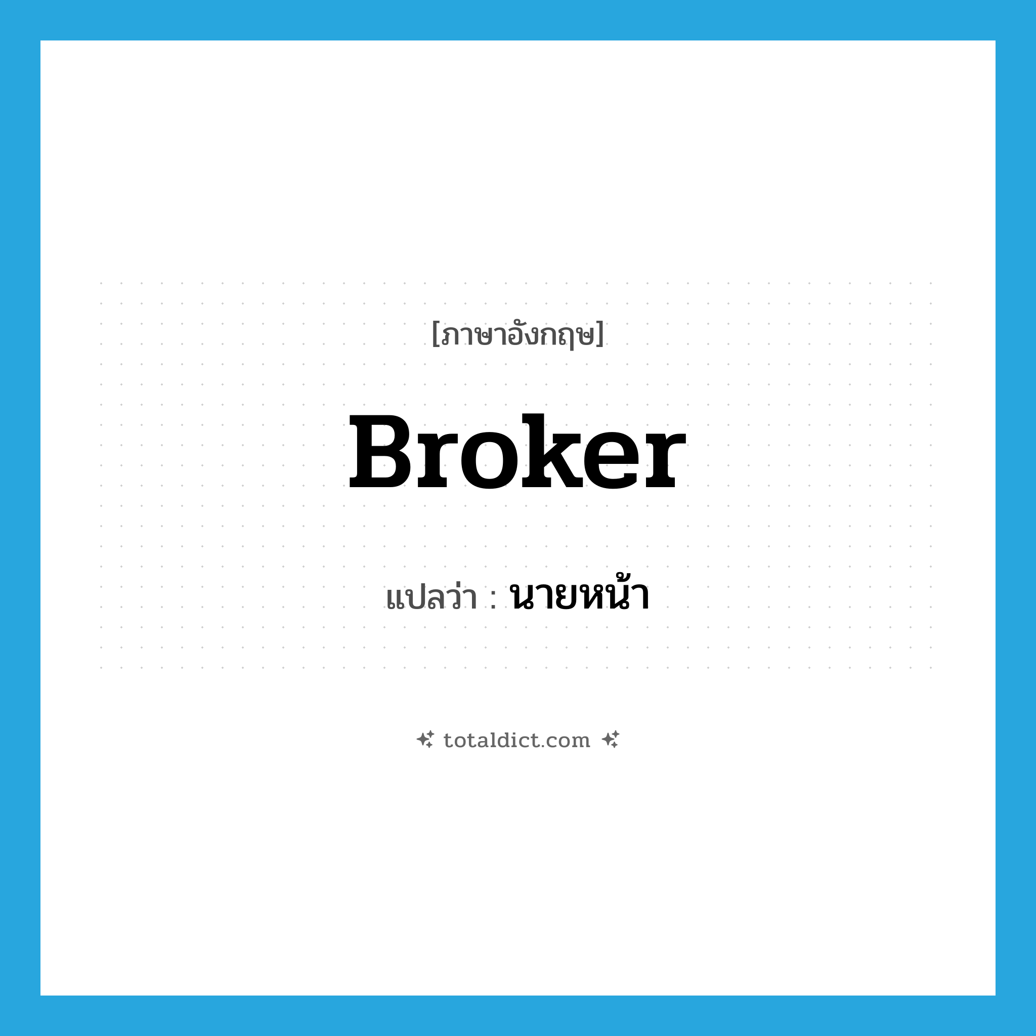 broker แปลว่า?, คำศัพท์ภาษาอังกฤษ broker แปลว่า นายหน้า ประเภท N หมวด N