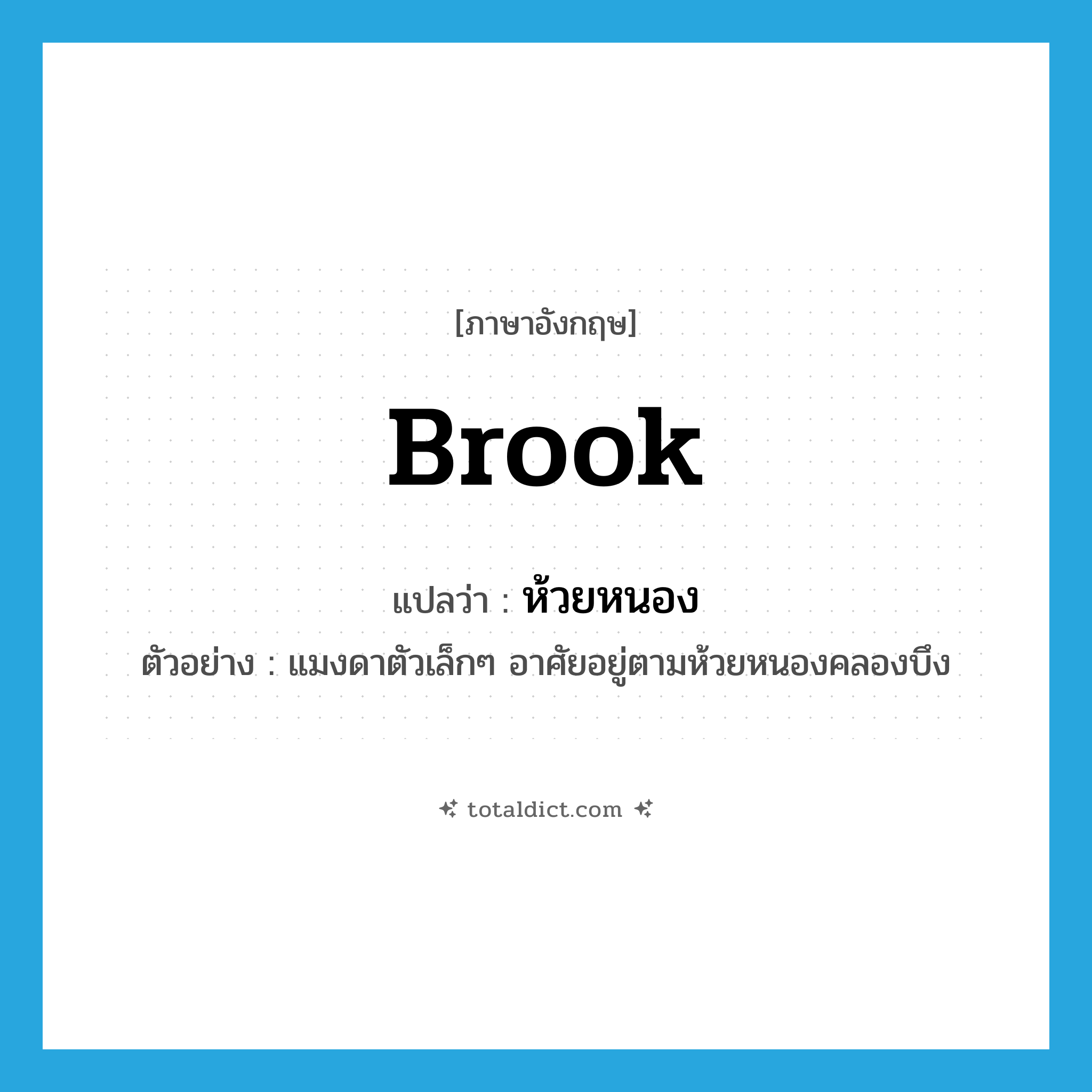 brook แปลว่า?, คำศัพท์ภาษาอังกฤษ brook แปลว่า ห้วยหนอง ประเภท N ตัวอย่าง แมงดาตัวเล็กๆ อาศัยอยู่ตามห้วยหนองคลองบึง หมวด N