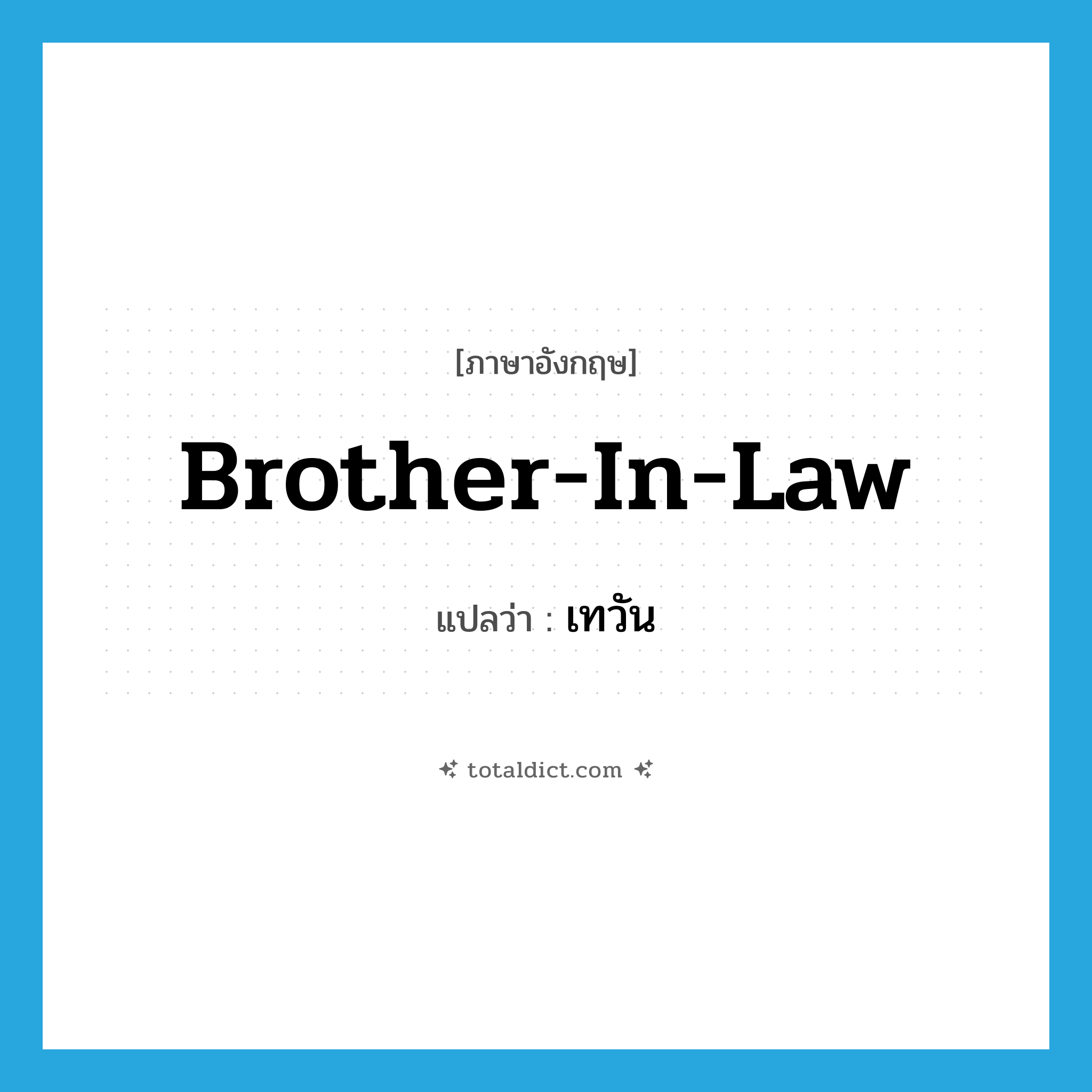 brother-in-law แปลว่า?, คำศัพท์ภาษาอังกฤษ brother-in-law แปลว่า เทวัน ประเภท N หมวด N