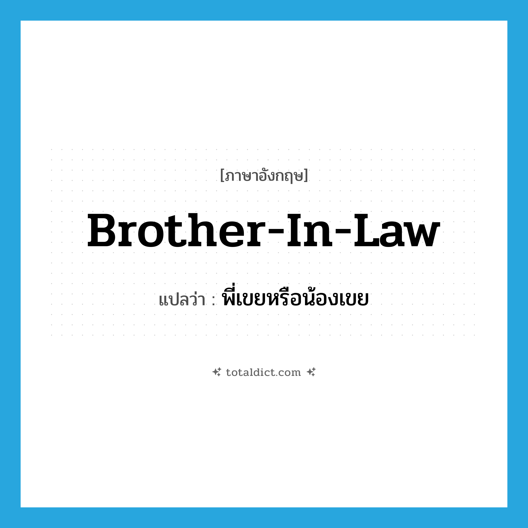 brother-in-law แปลว่า?, คำศัพท์ภาษาอังกฤษ brother-in-law แปลว่า พี่เขยหรือน้องเขย ประเภท N หมวด N