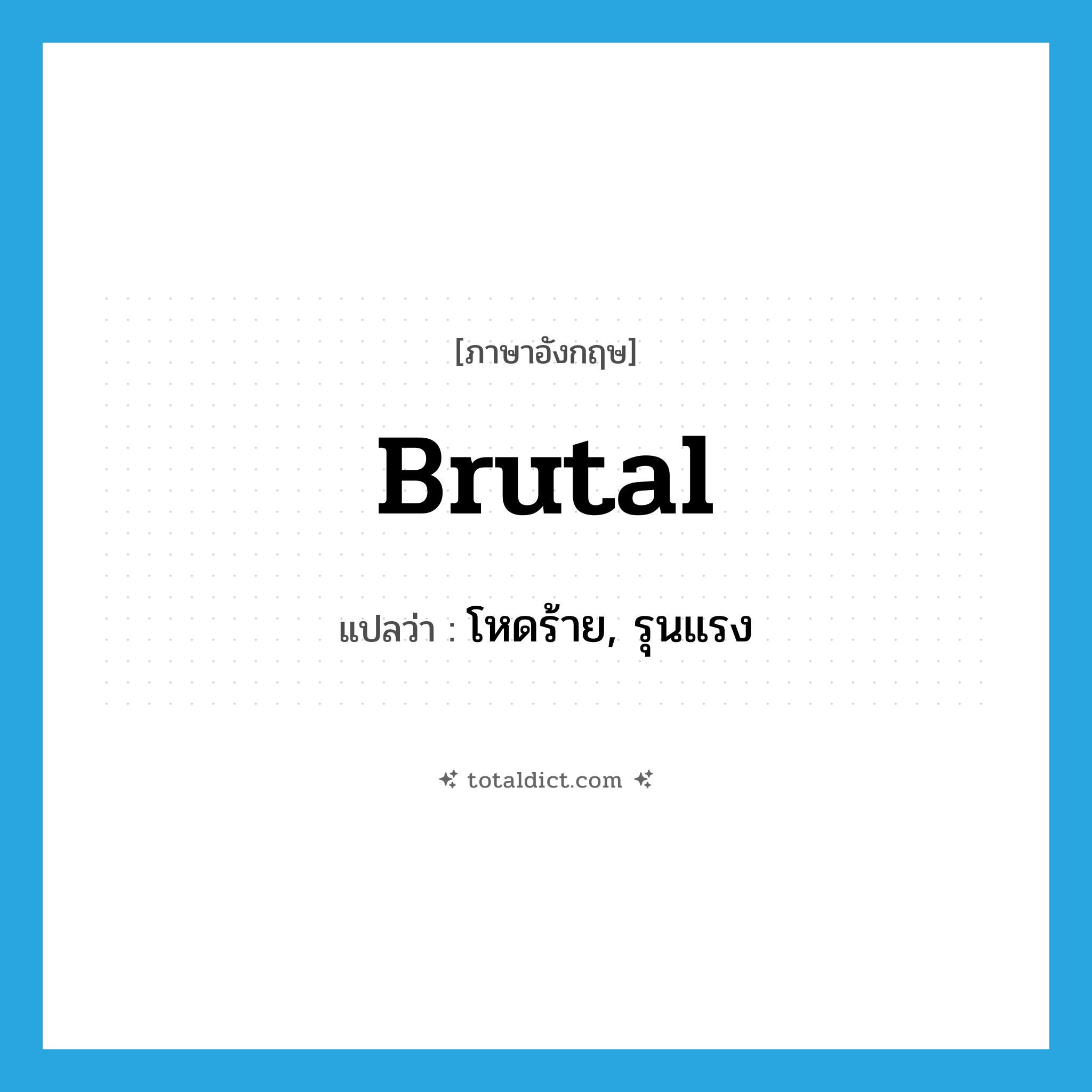 brutal แปลว่า?, คำศัพท์ภาษาอังกฤษ brutal แปลว่า โหดร้าย, รุนแรง ประเภท ADJ หมวด ADJ