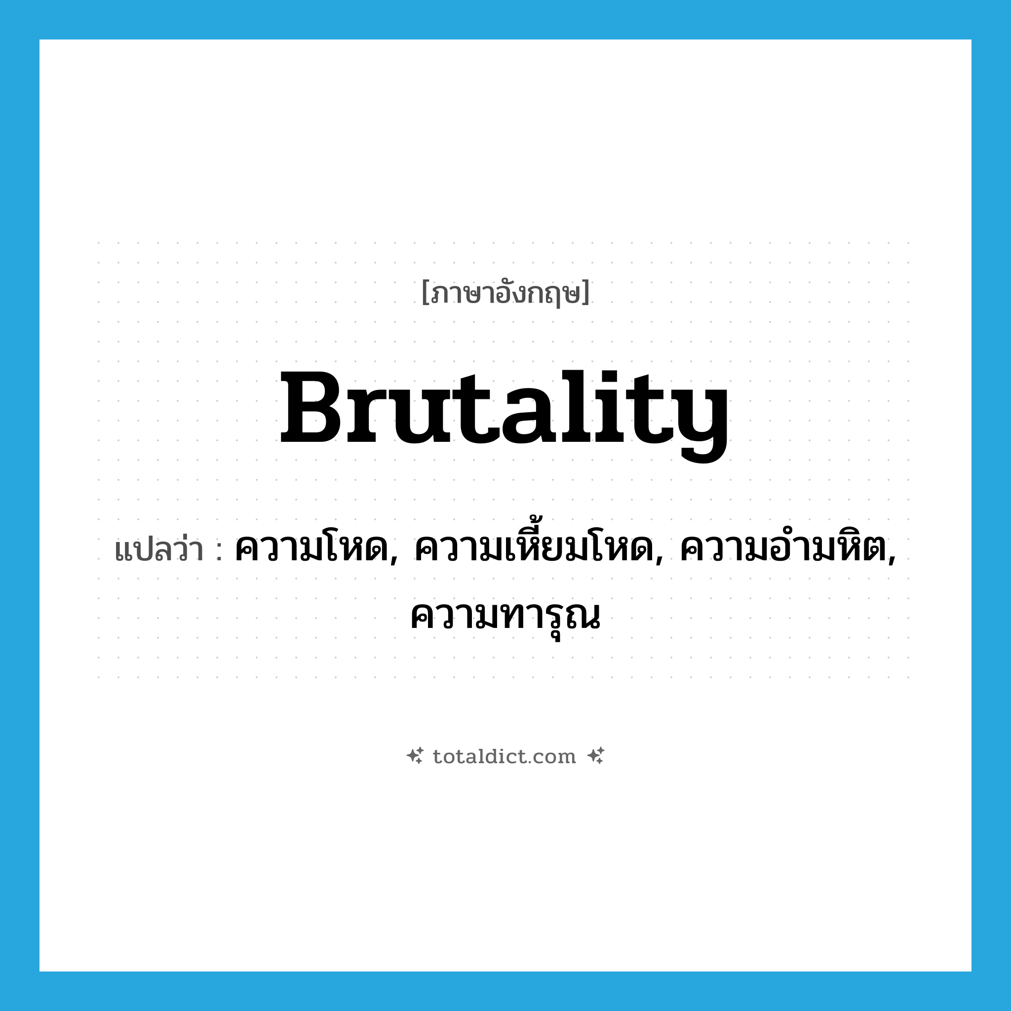 brutality แปลว่า?, คำศัพท์ภาษาอังกฤษ brutality แปลว่า ความโหด, ความเหี้ยมโหด, ความอำมหิต, ความทารุณ ประเภท N หมวด N