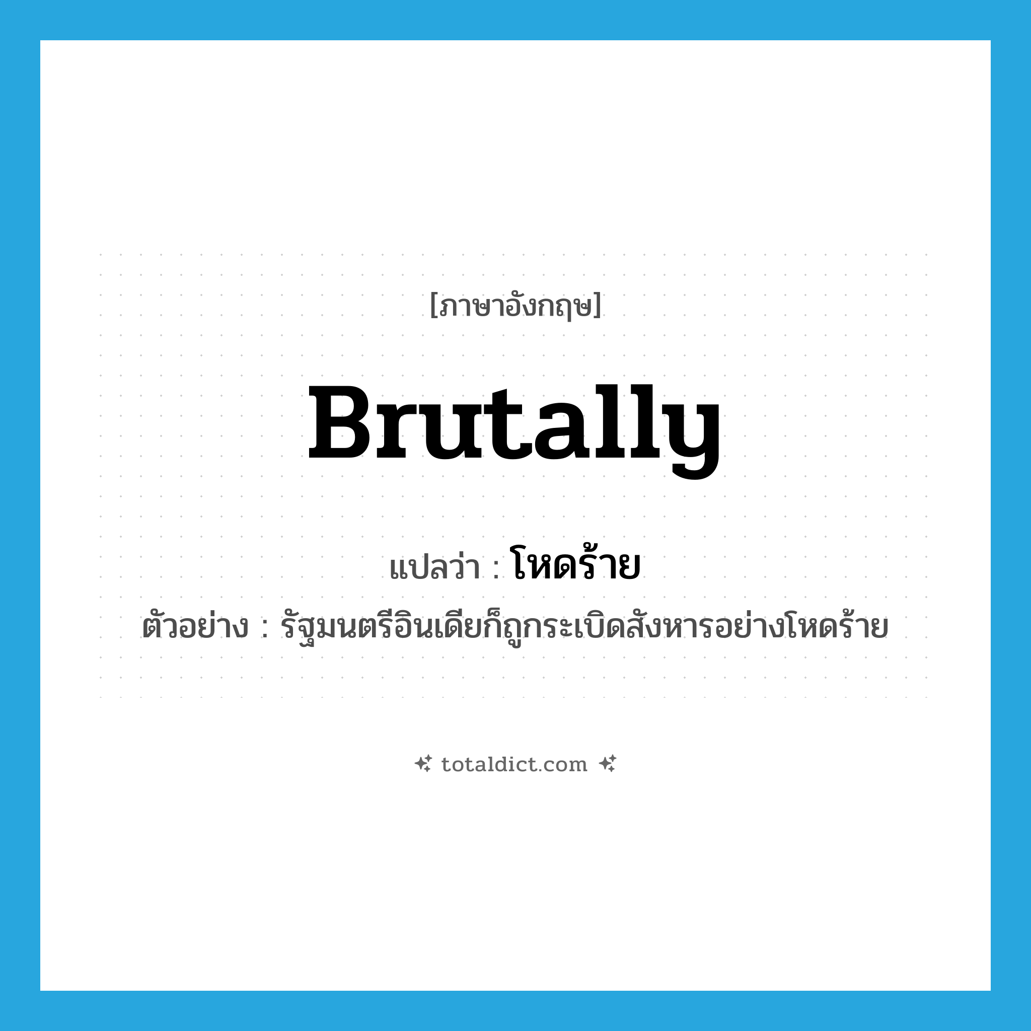 brutally แปลว่า?, คำศัพท์ภาษาอังกฤษ brutally แปลว่า โหดร้าย ประเภท ADV ตัวอย่าง รัฐมนตรีอินเดียก็ถูกระเบิดสังหารอย่างโหดร้าย หมวด ADV