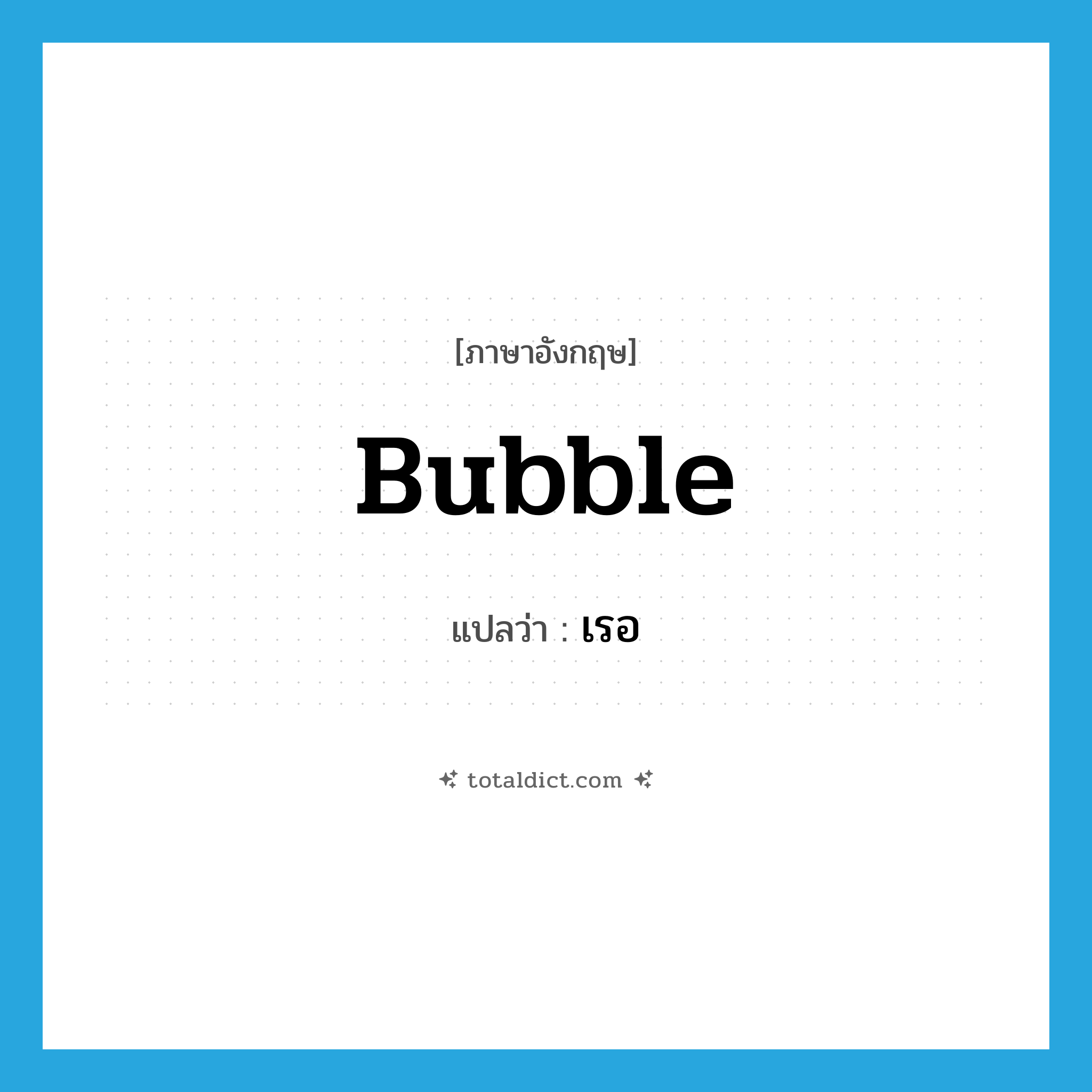 bubble แปลว่า?, คำศัพท์ภาษาอังกฤษ bubble แปลว่า เรอ ประเภท VI หมวด VI