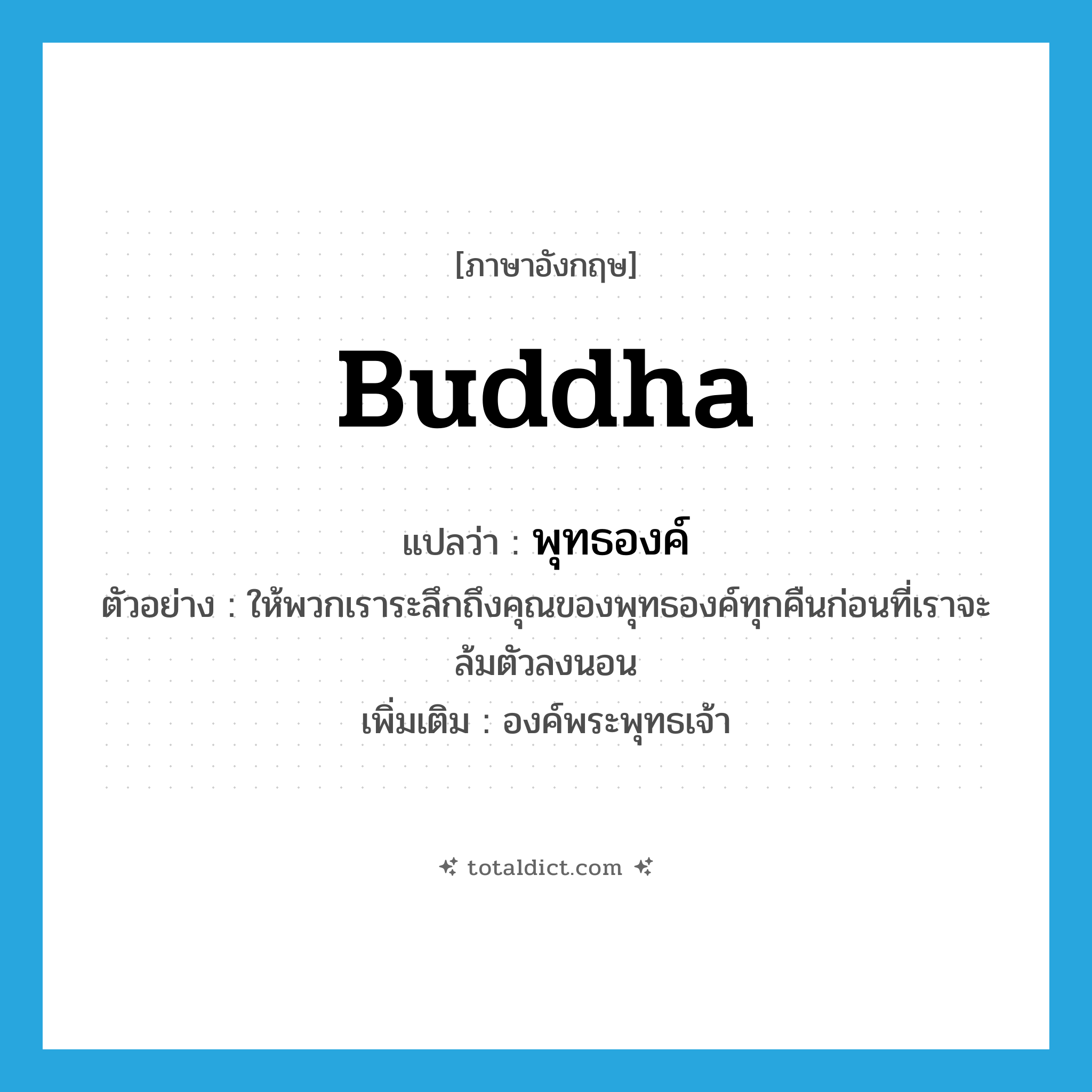 Buddha แปลว่า?, คำศัพท์ภาษาอังกฤษ Buddha แปลว่า พุทธองค์ ประเภท N ตัวอย่าง ให้พวกเราระลึกถึงคุณของพุทธองค์ทุกคืนก่อนที่เราจะล้มตัวลงนอน เพิ่มเติม องค์พระพุทธเจ้า หมวด N