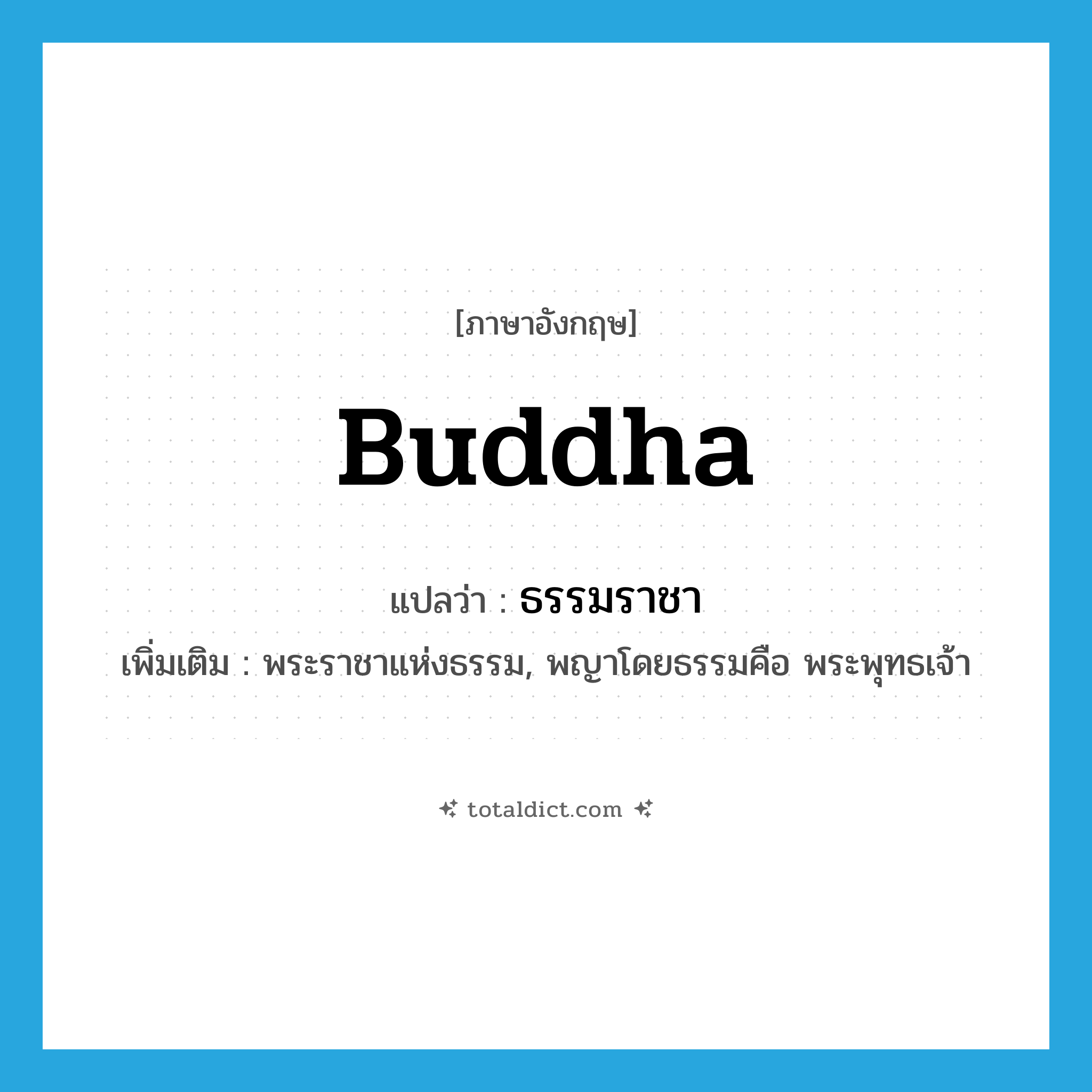 Buddha แปลว่า?, คำศัพท์ภาษาอังกฤษ Buddha แปลว่า ธรรมราชา ประเภท N เพิ่มเติม พระราชาแห่งธรรม, พญาโดยธรรมคือ พระพุทธเจ้า หมวด N