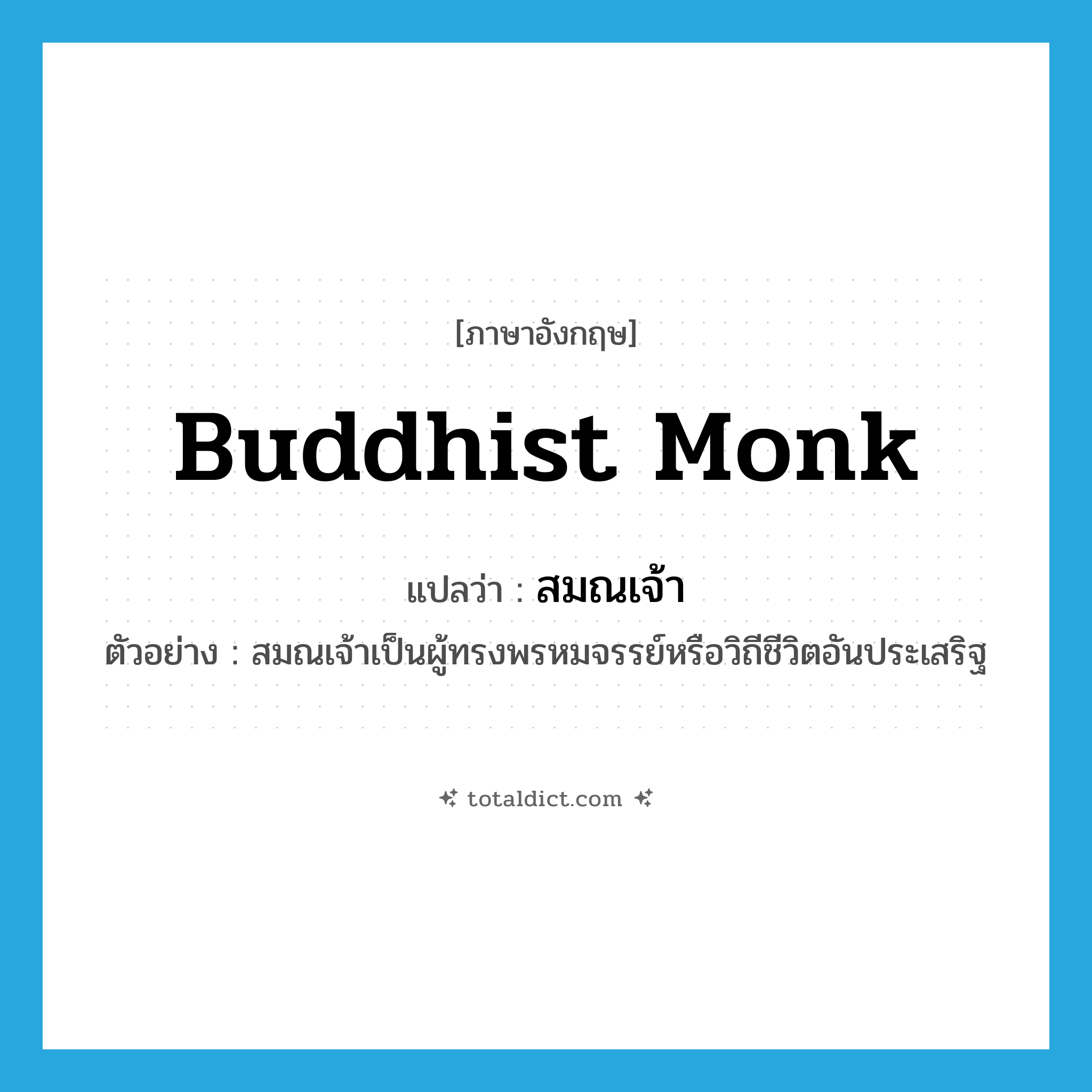 Buddhist monk แปลว่า?, คำศัพท์ภาษาอังกฤษ Buddhist monk แปลว่า สมณเจ้า ประเภท N ตัวอย่าง สมณเจ้าเป็นผู้ทรงพรหมจรรย์หรือวิถีชีวิตอันประเสริฐ หมวด N