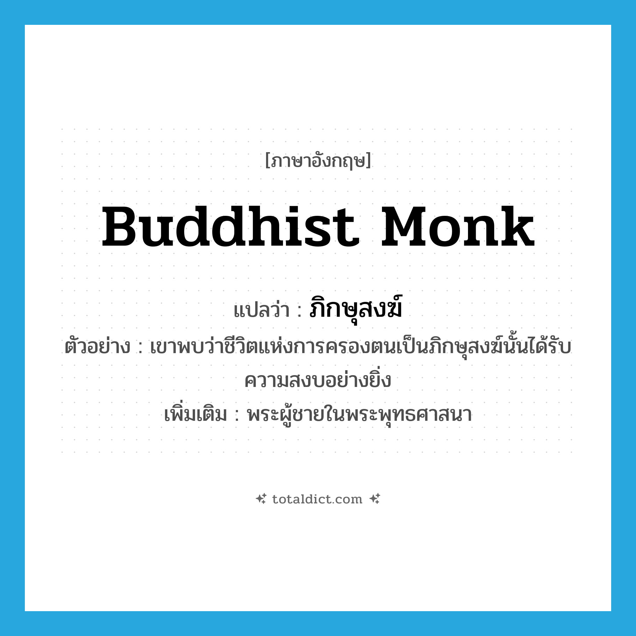 Buddhist monk แปลว่า?, คำศัพท์ภาษาอังกฤษ Buddhist monk แปลว่า ภิกษุสงฆ์ ประเภท N ตัวอย่าง เขาพบว่าชีวิตแห่งการครองตนเป็นภิกษุสงฆ์นั้นได้รับความสงบอย่างยิ่ง เพิ่มเติม พระผู้ชายในพระพุทธศาสนา หมวด N