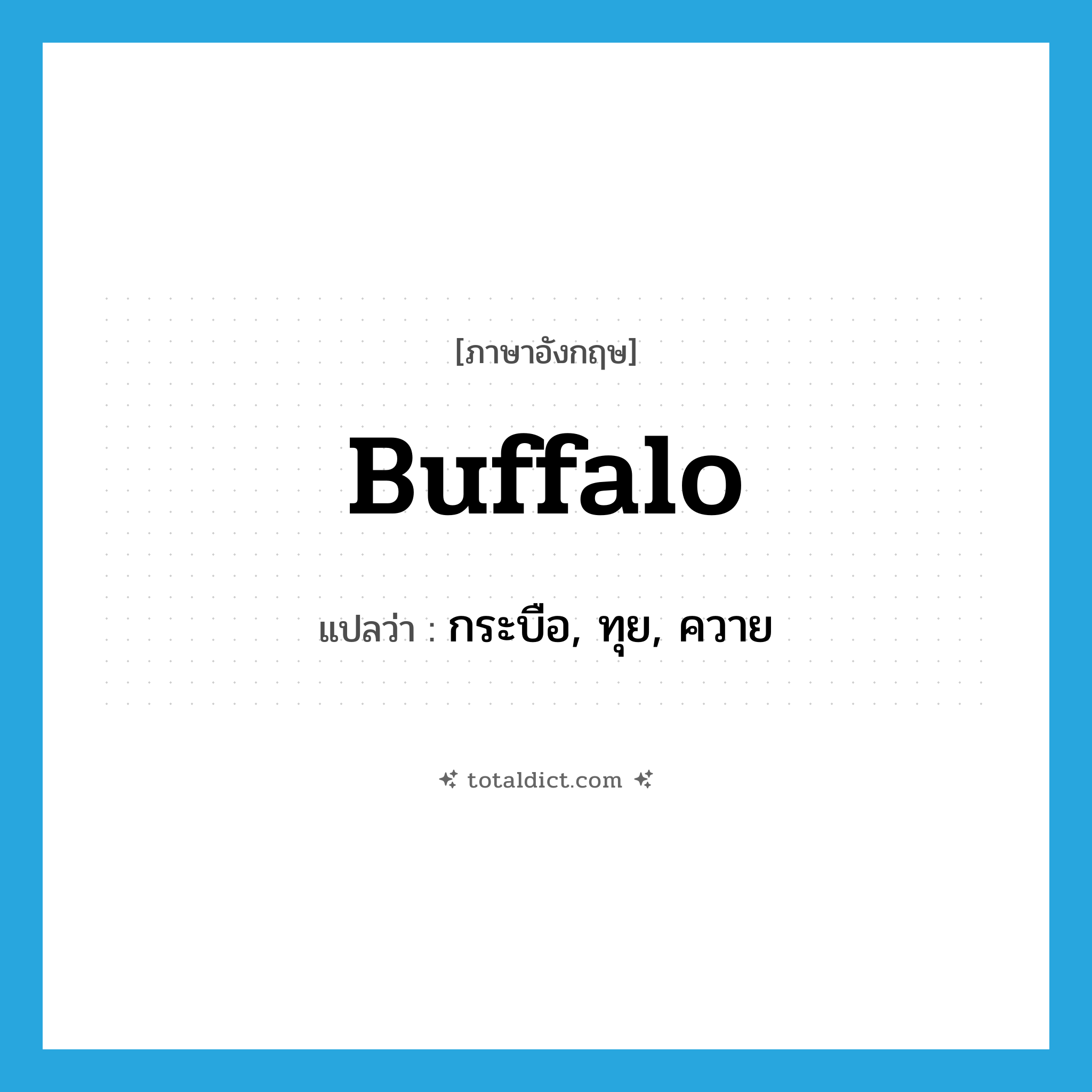 buffalo แปลว่า?, คำศัพท์ภาษาอังกฤษ buffalo แปลว่า กระบือ, ทุย, ควาย ประเภท N หมวด N