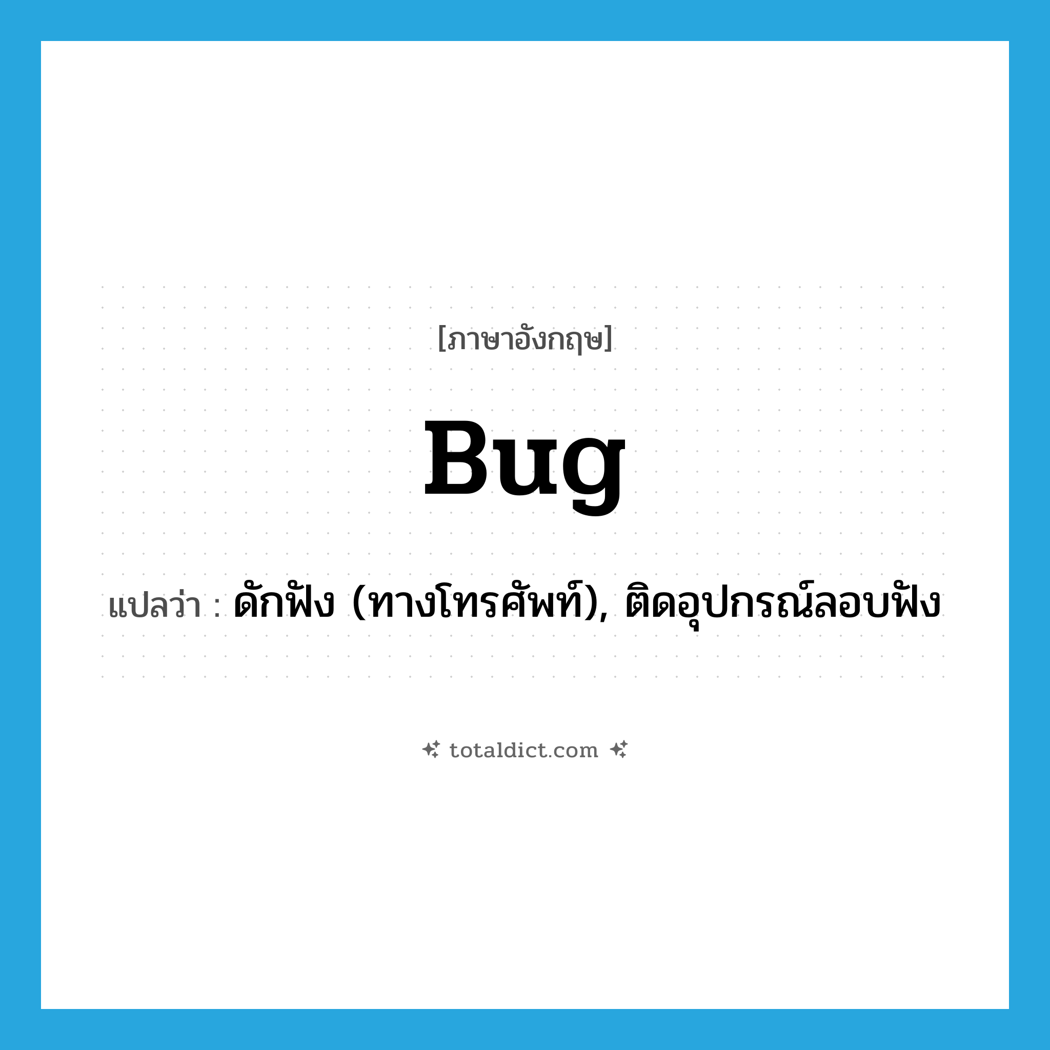 bug แปลว่า?, คำศัพท์ภาษาอังกฤษ bug แปลว่า ดักฟัง (ทางโทรศัพท์), ติดอุปกรณ์ลอบฟัง ประเภท VT หมวด VT