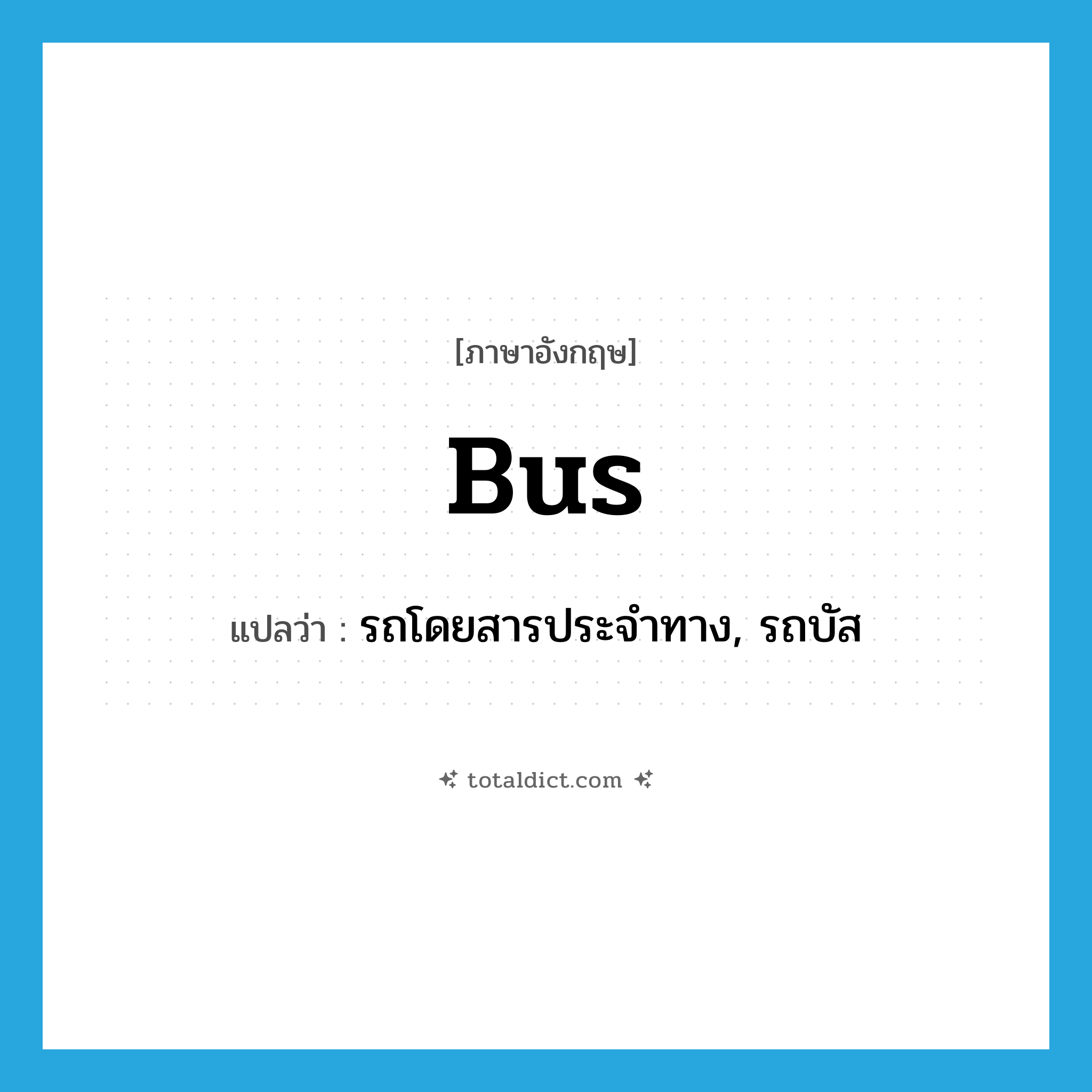 bus แปลว่า?, คำศัพท์ภาษาอังกฤษ bus แปลว่า รถโดยสารประจำทาง, รถบัส ประเภท N หมวด N