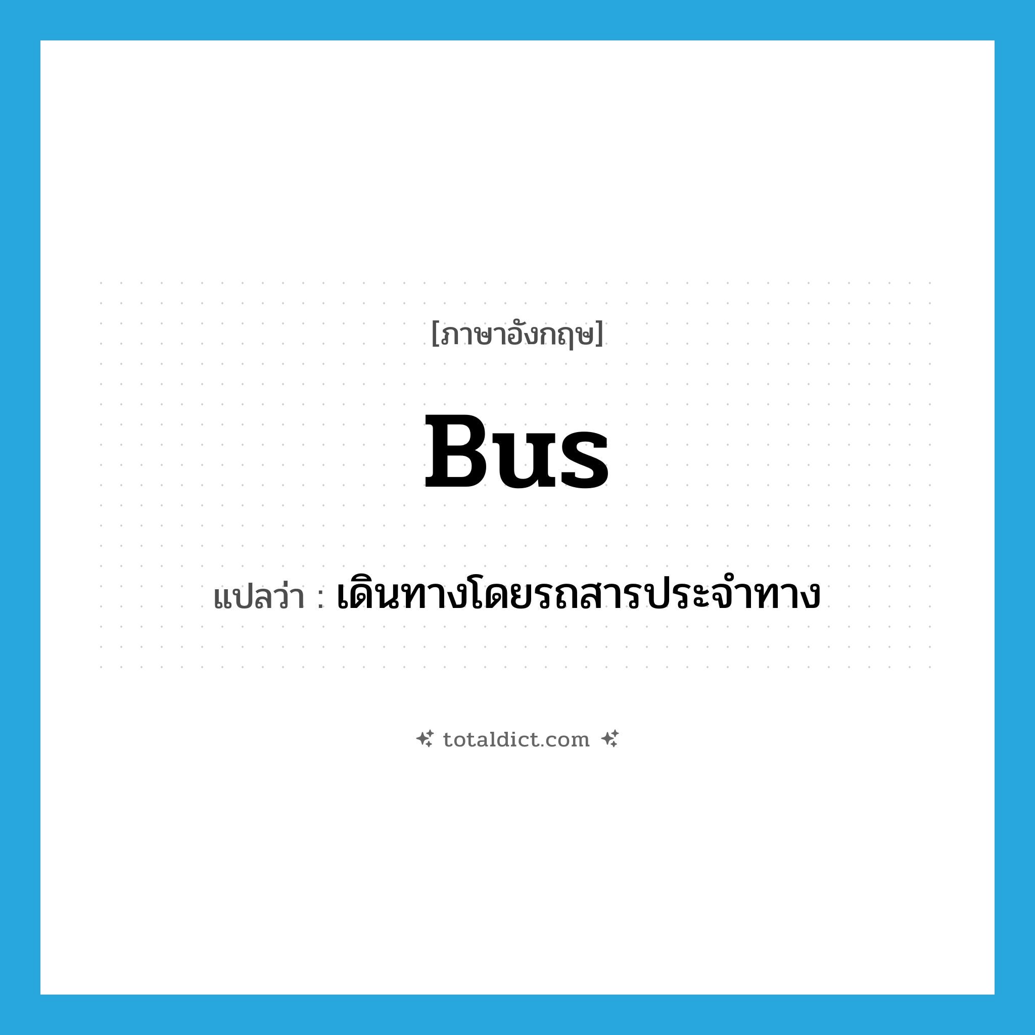 bus แปลว่า?, คำศัพท์ภาษาอังกฤษ bus แปลว่า เดินทางโดยรถสารประจำทาง ประเภท VI หมวด VI