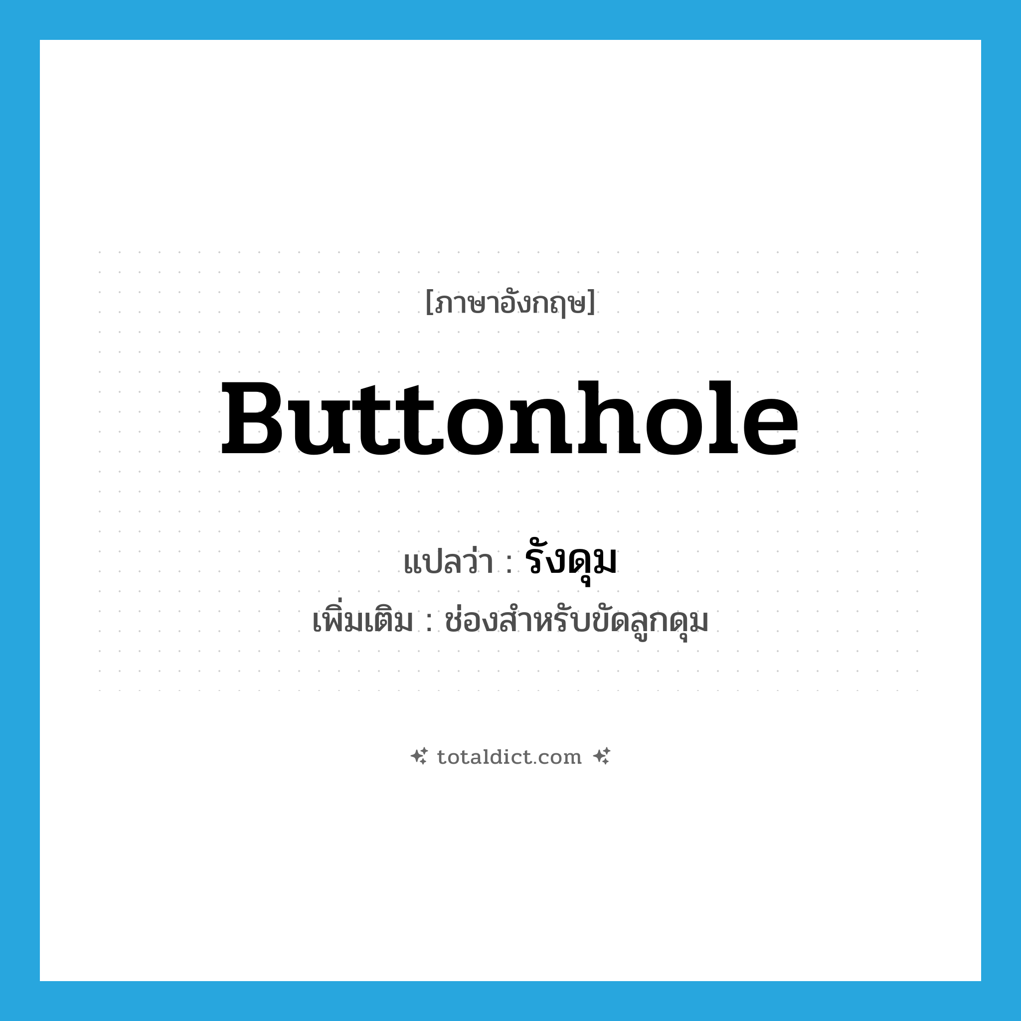 buttonhole แปลว่า?, คำศัพท์ภาษาอังกฤษ buttonhole แปลว่า รังดุม ประเภท N เพิ่มเติม ช่องสำหรับขัดลูกดุม หมวด N